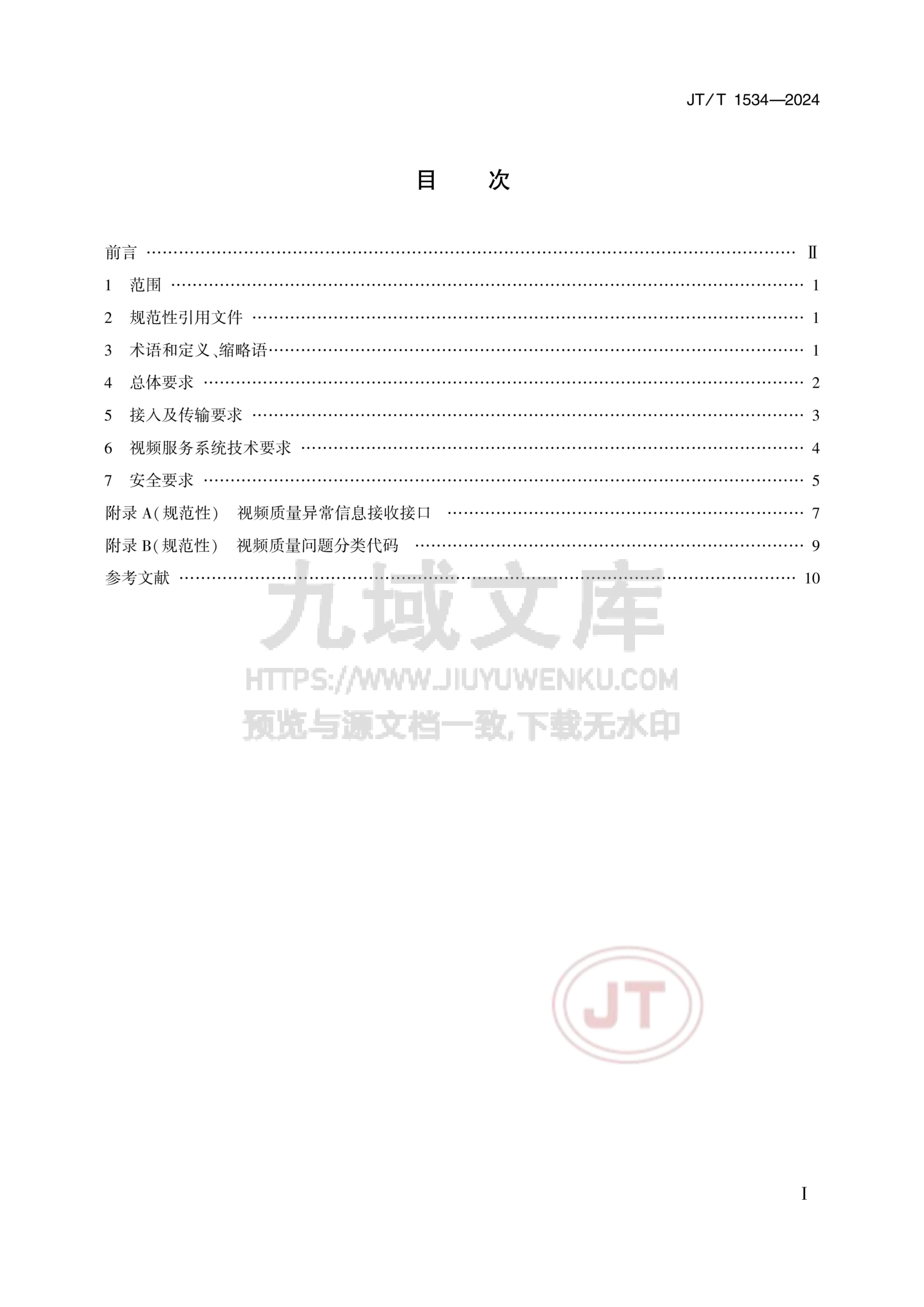 JT T 1534-2024 国家综合交通运输信息平台视频资源接入技术要求 第2页