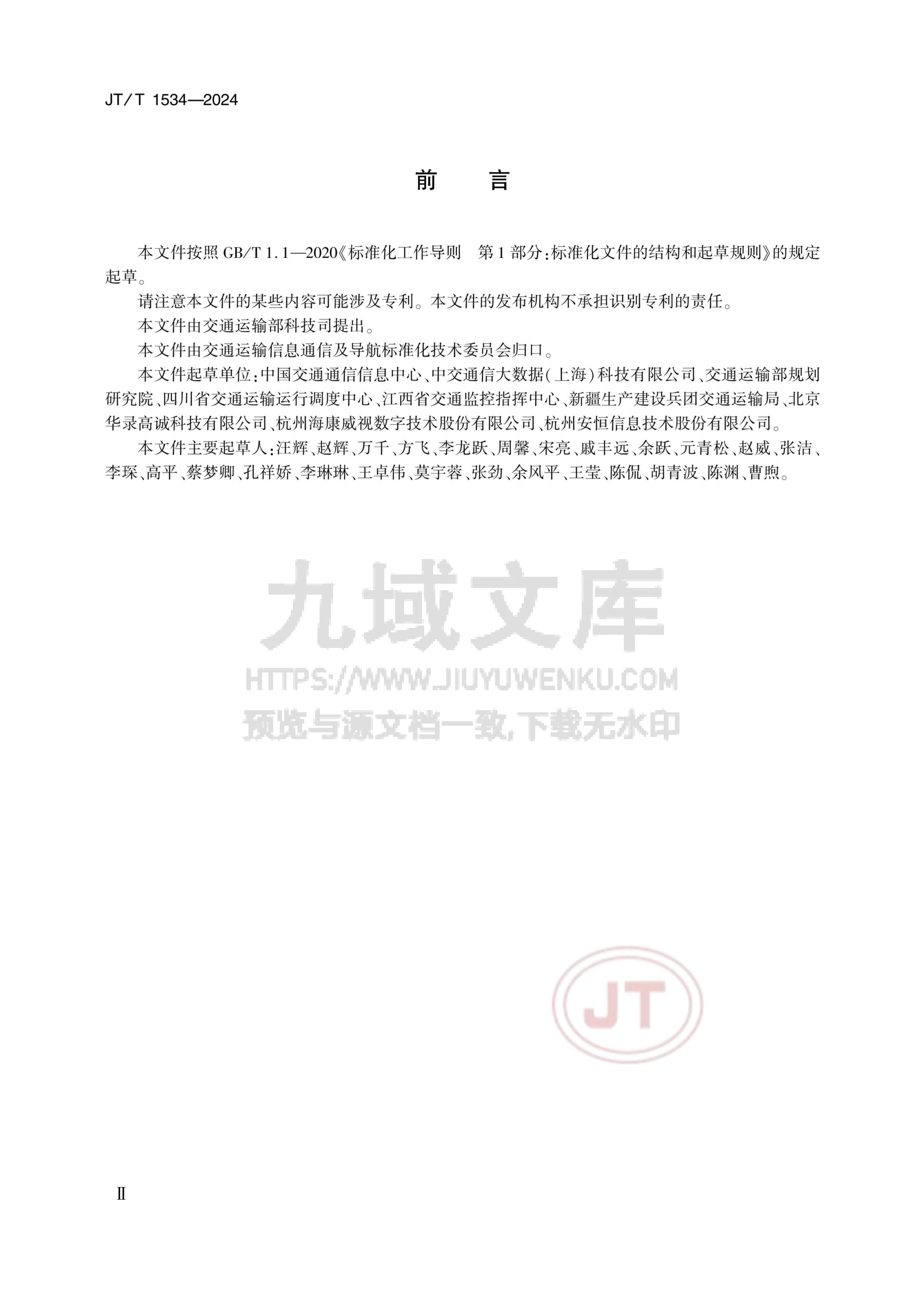 JT T 1534-2024 国家综合交通运输信息平台视频资源接入技术要求 第3页
