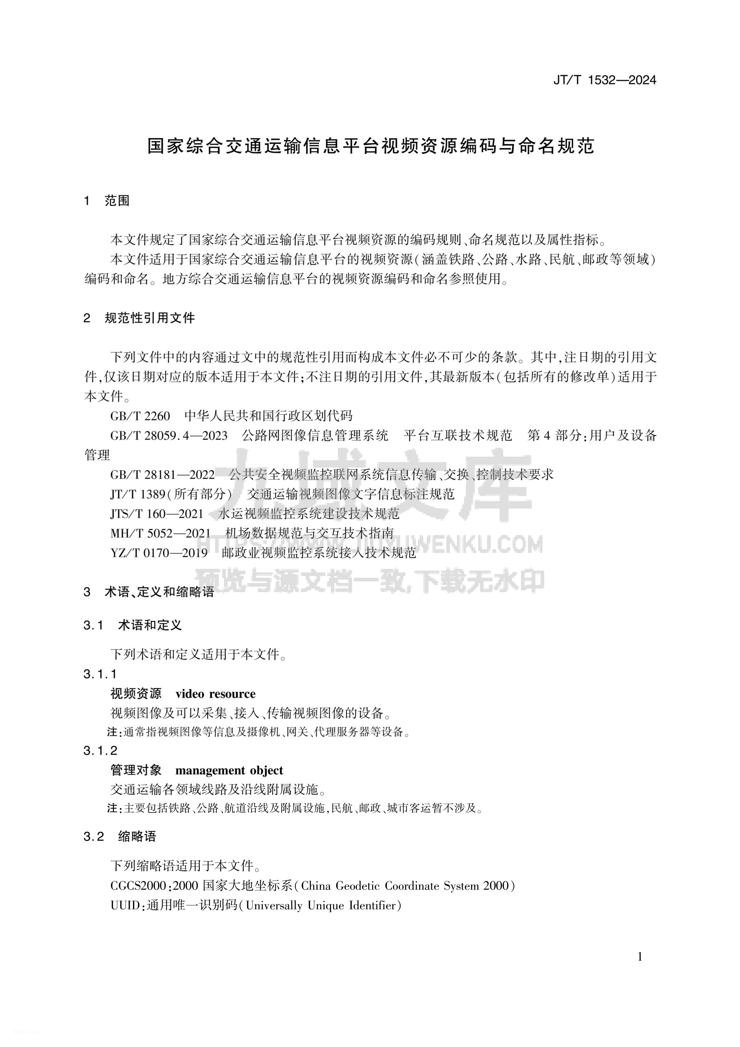 JT T 1532-2024国家综合交通运输信息平台视 第4页