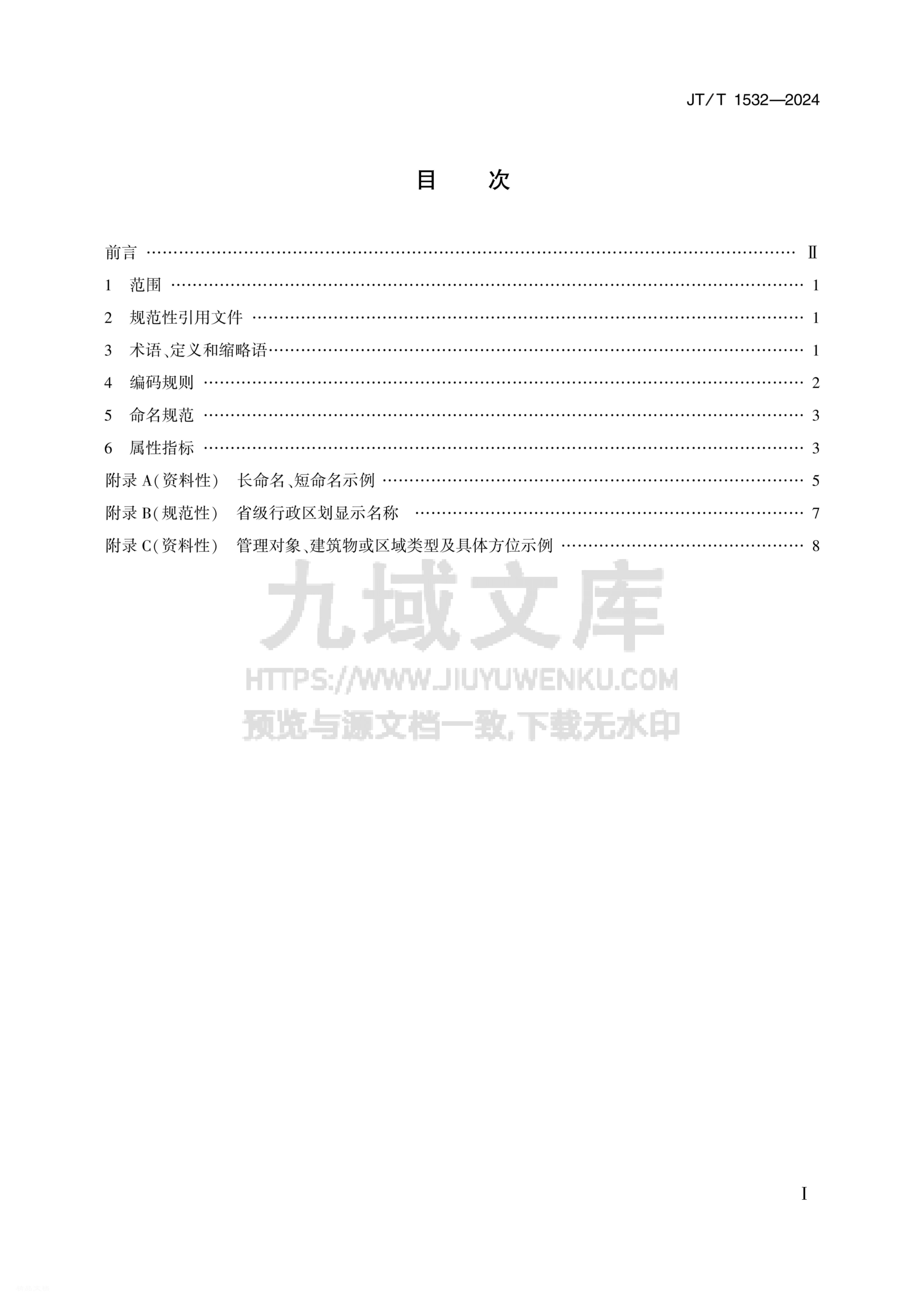 JT T 1532-2024国家综合交通运输信息平台视 第2页