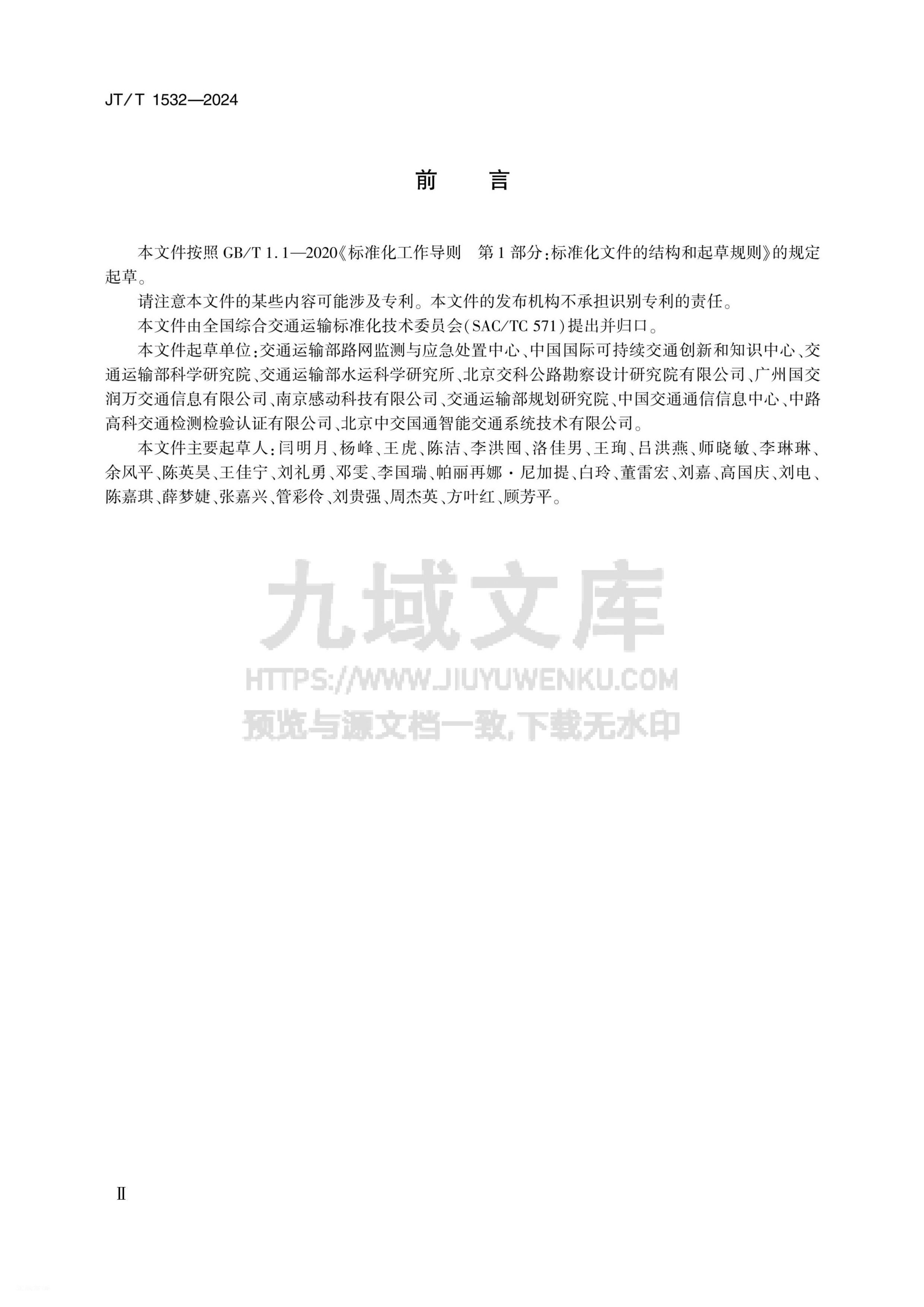 JT T 1532-2024国家综合交通运输信息平台视 第3页