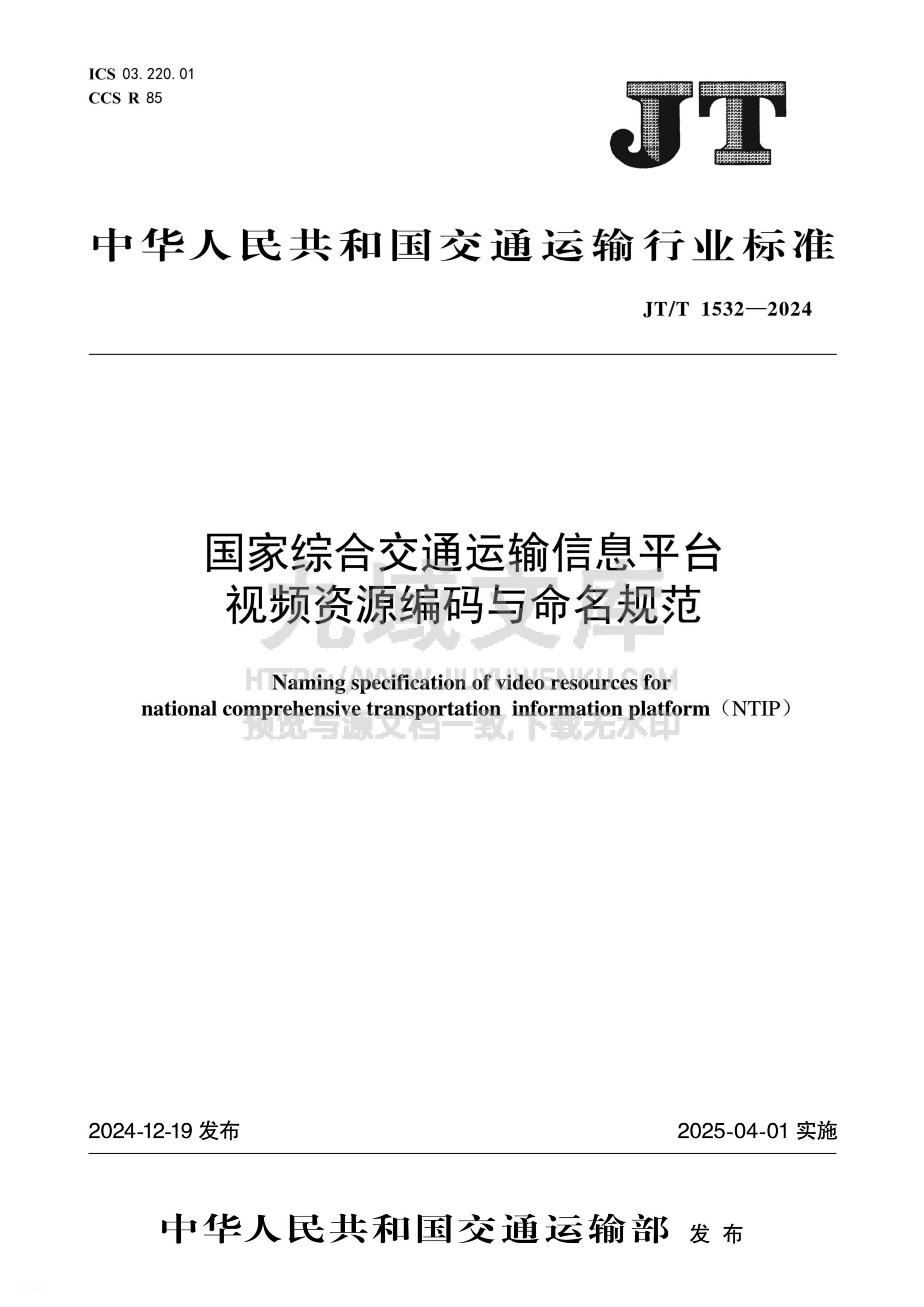 JT T 1532-2024国家综合交通运输信息平台视 第1页