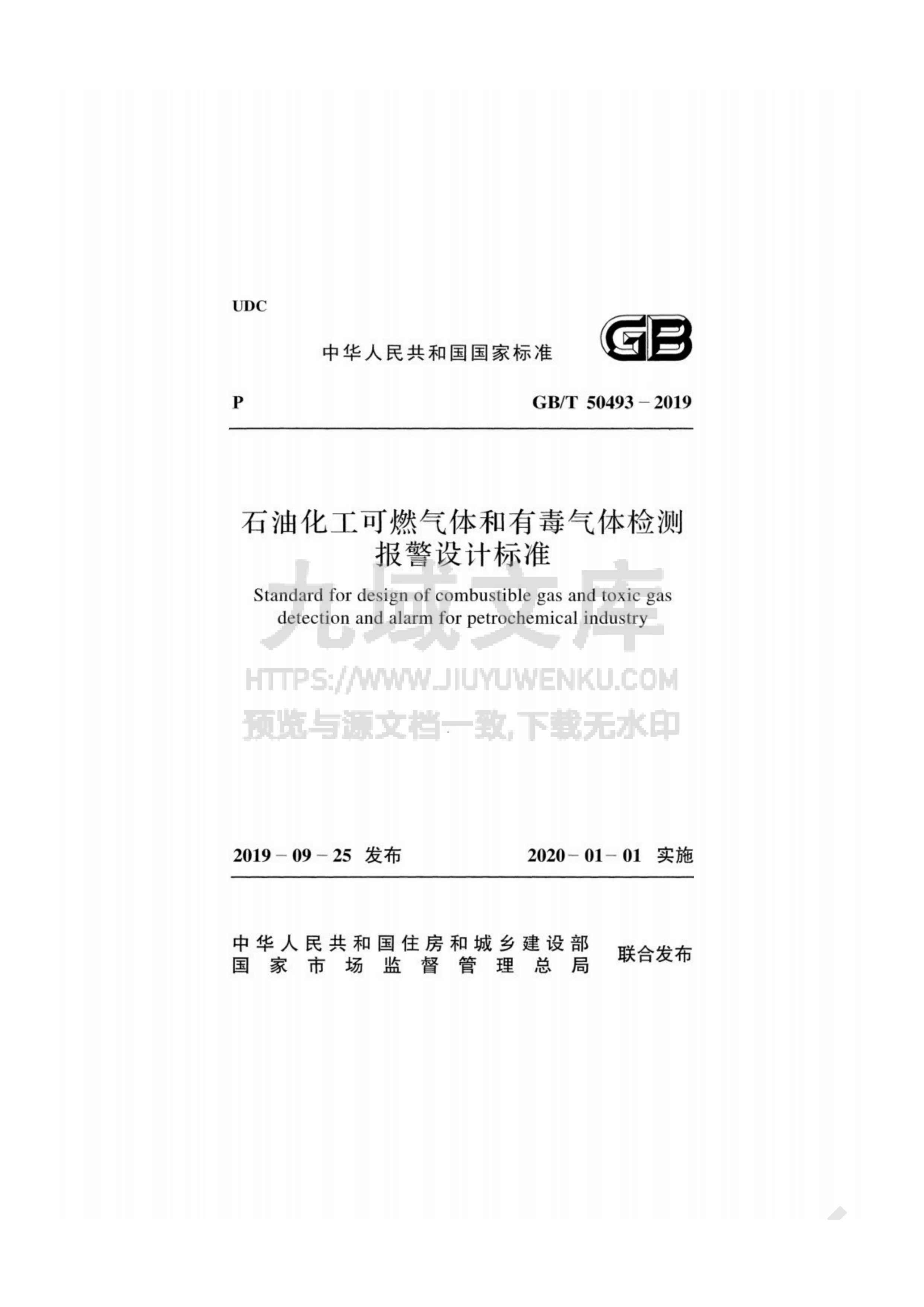 GB T 50493-2019石油化工可燃气体有毒气体检测报警设计标准 第1页