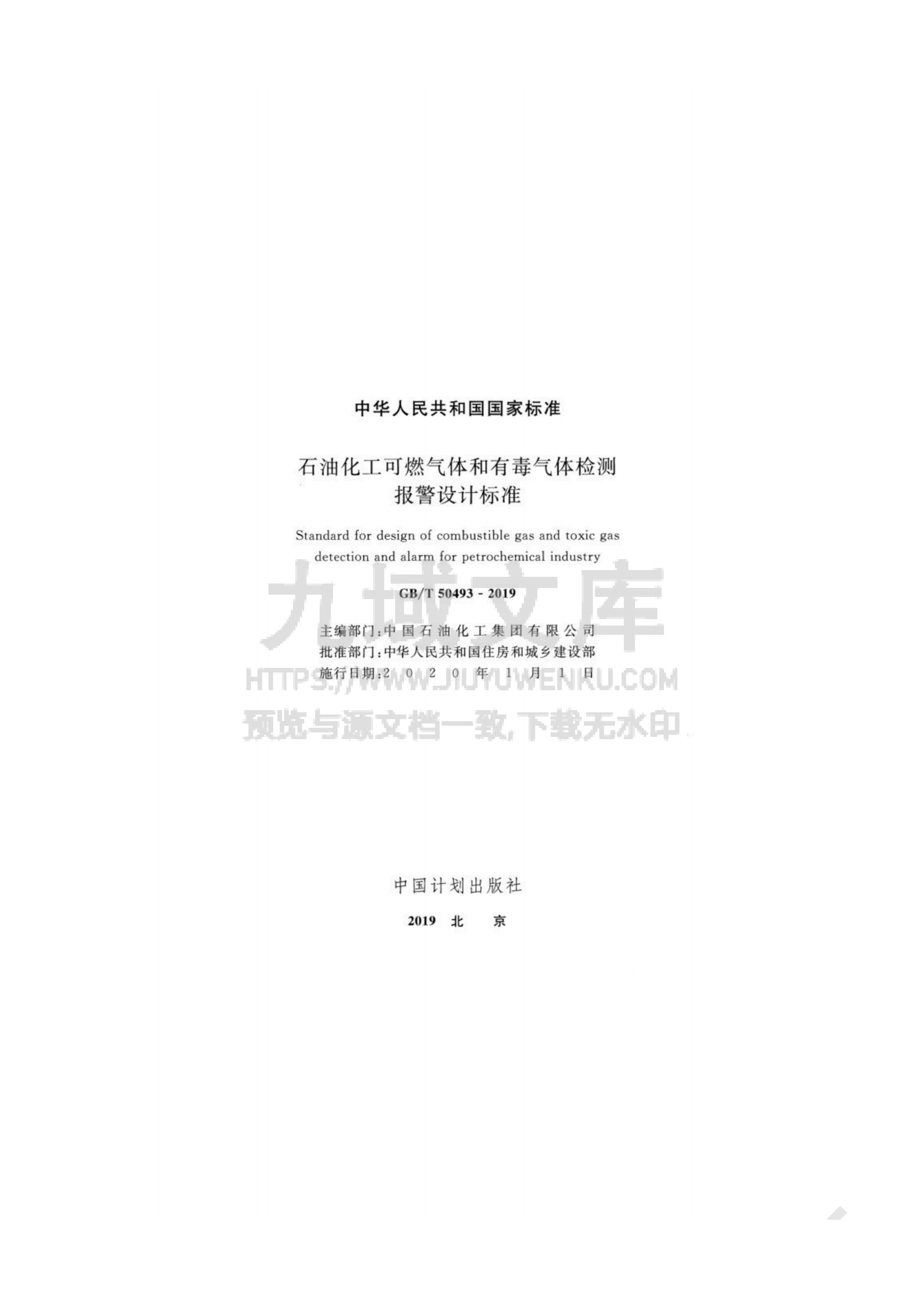 GB T 50493-2019石油化工可燃气体有毒气体检测报警设计标准 第2页