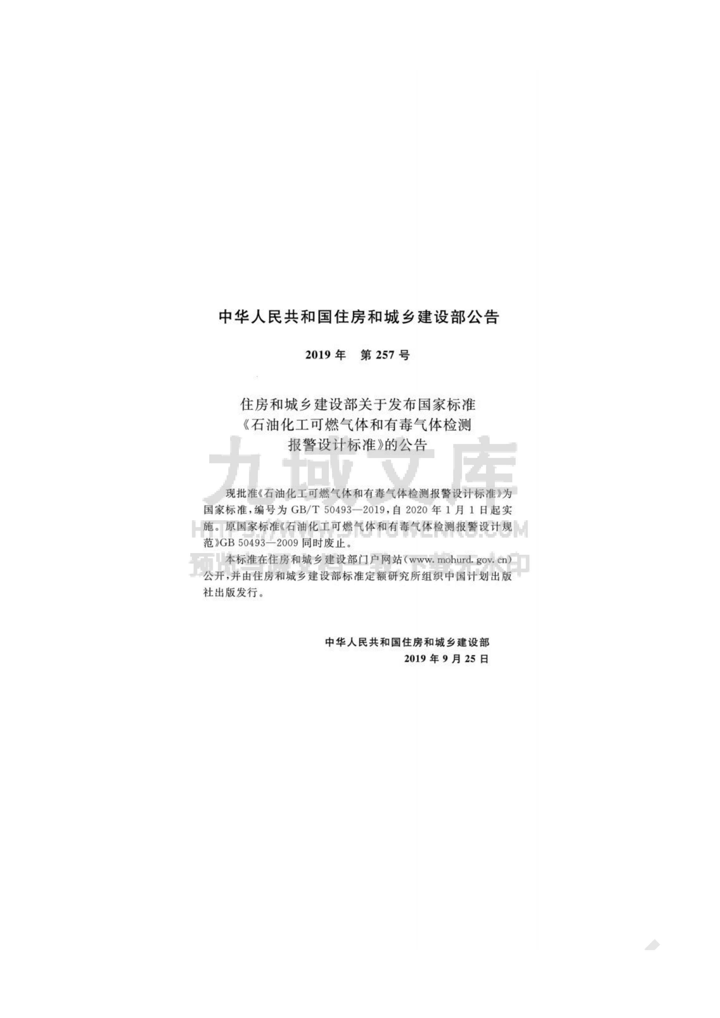 GB T 50493-2019石油化工可燃气体有毒气体检测报警设计标准 第3页