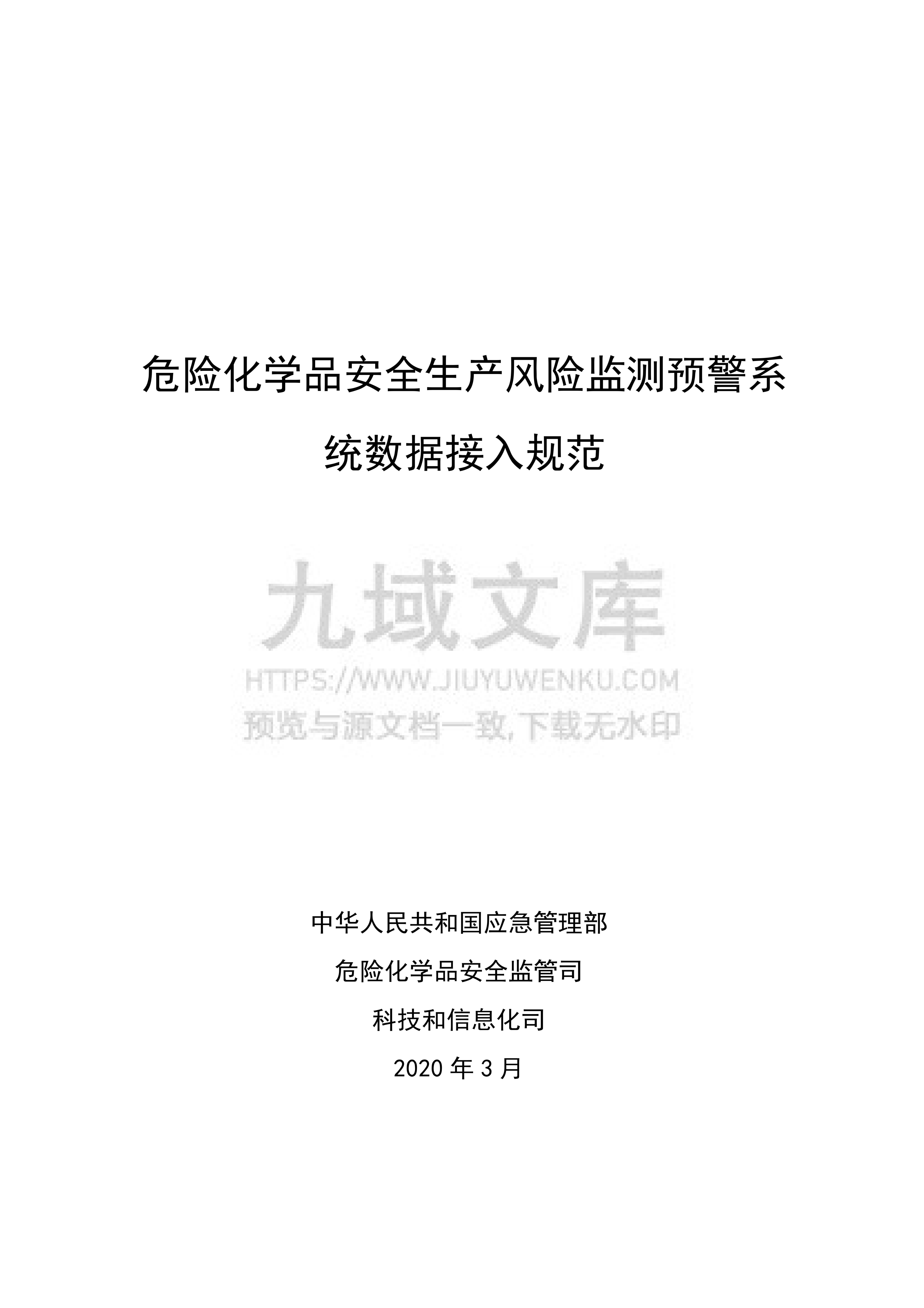 危险化学品安全生产风险监测预警系统数据接入规范（2021 版） 第1页