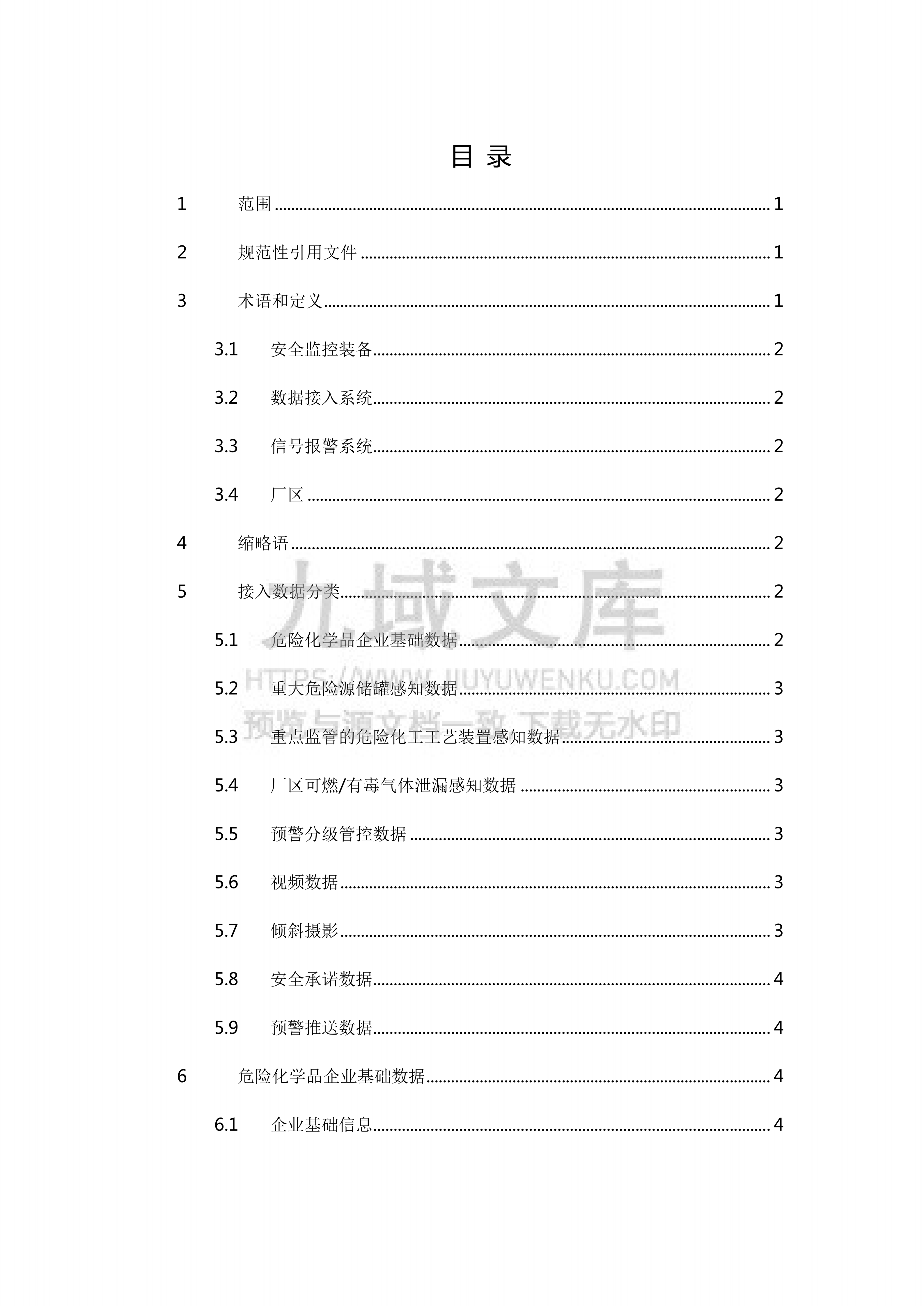 危险化学品安全生产风险监测预警系统数据接入规范（2021 版） 第2页