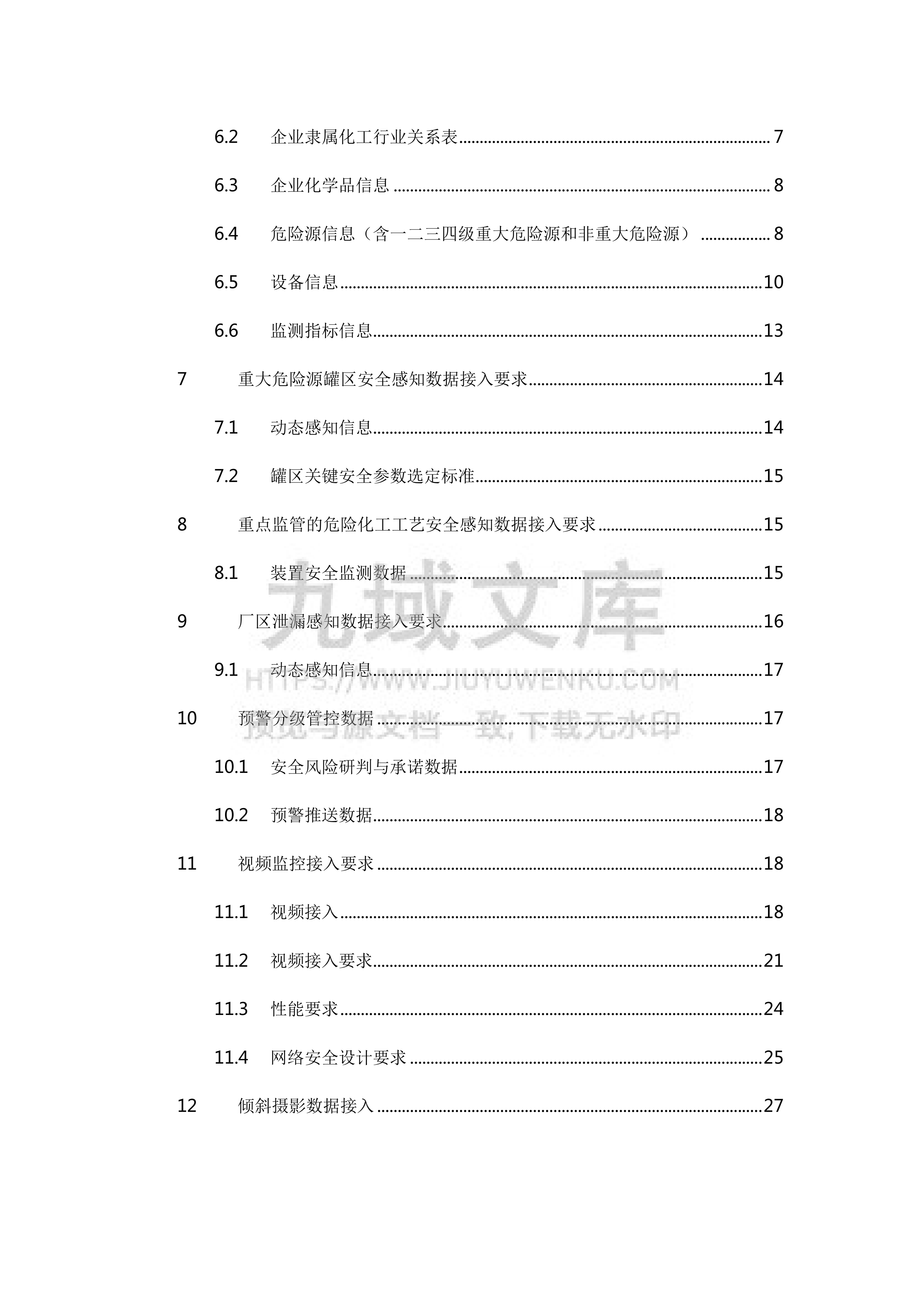 危险化学品安全生产风险监测预警系统数据接入规范（2021 版） 第3页
