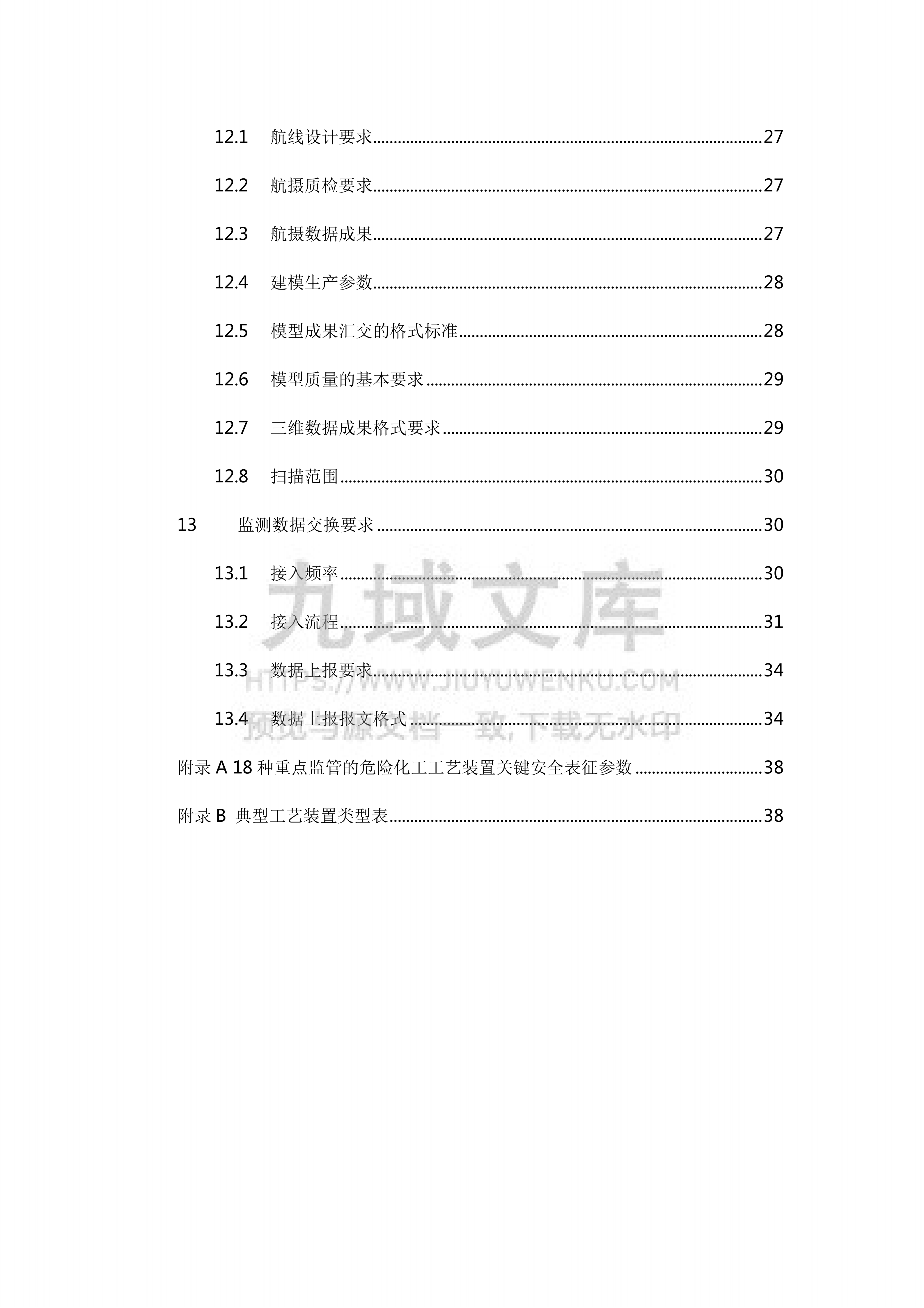 危险化学品安全生产风险监测预警系统数据接入规范（2021 版） 第4页