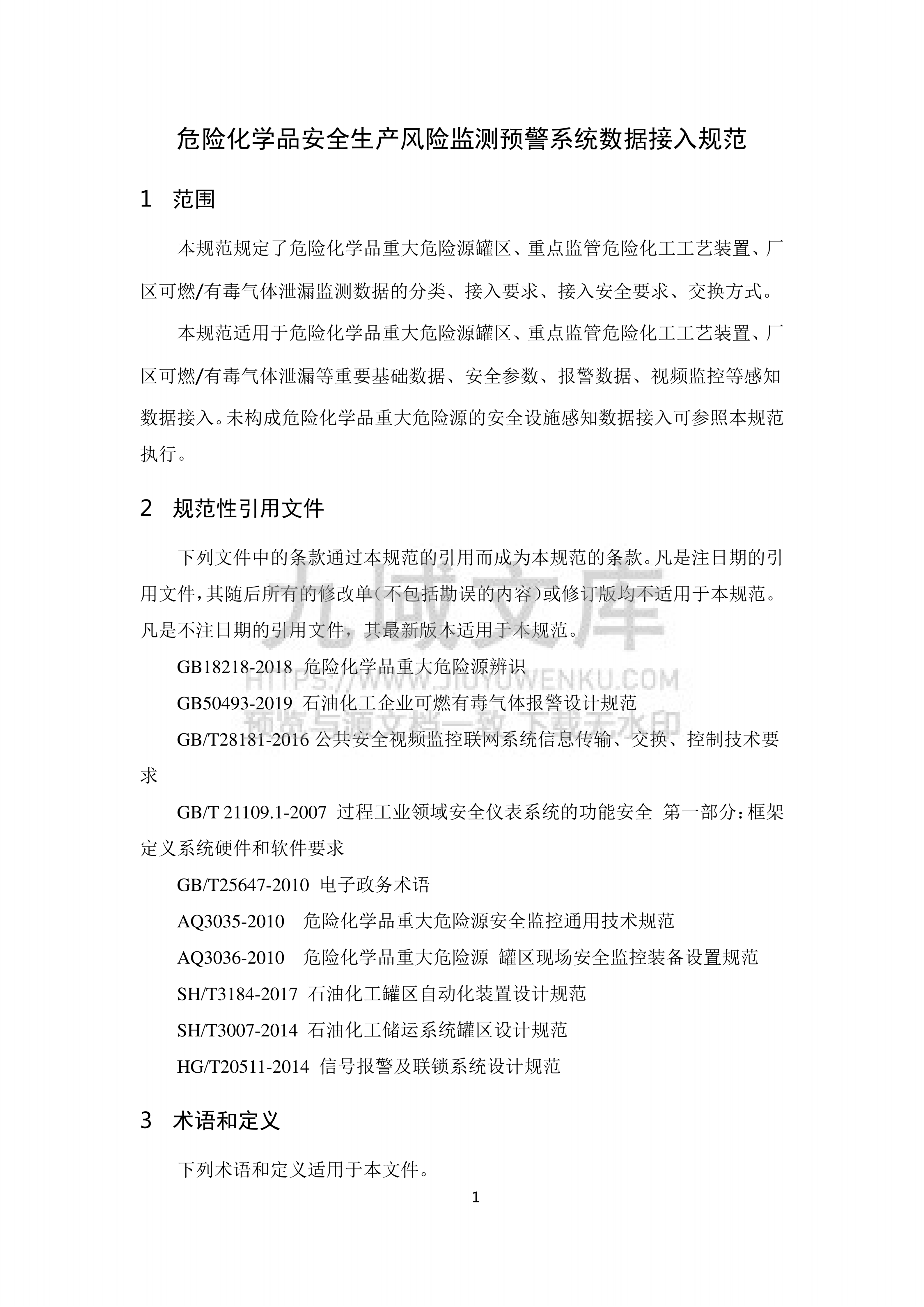 危险化学品安全生产风险监测预警系统数据接入规范（2021 版） 第5页