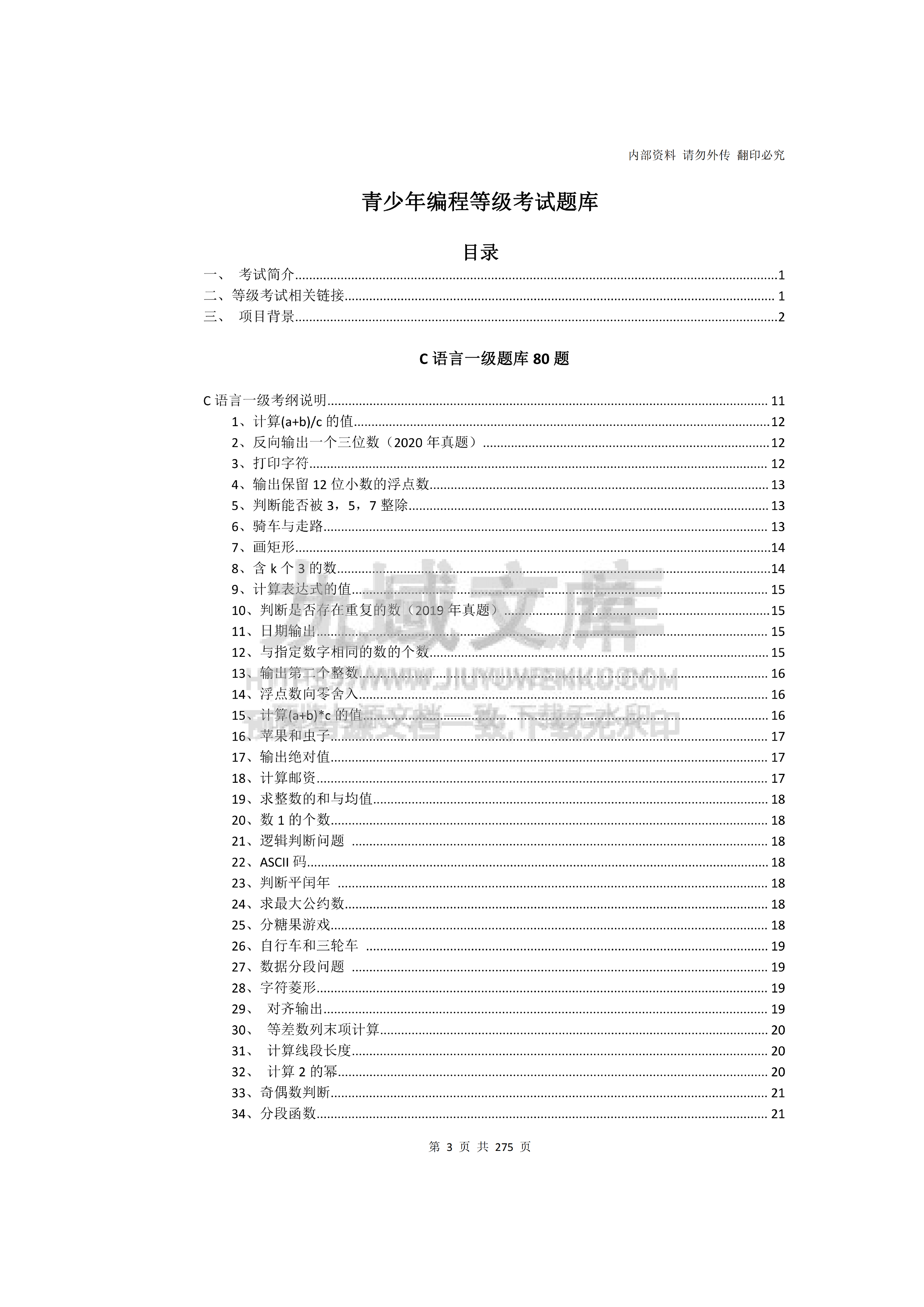 C++编程一级二级三级四级五级题库260题及参考答案第六版 第4页
