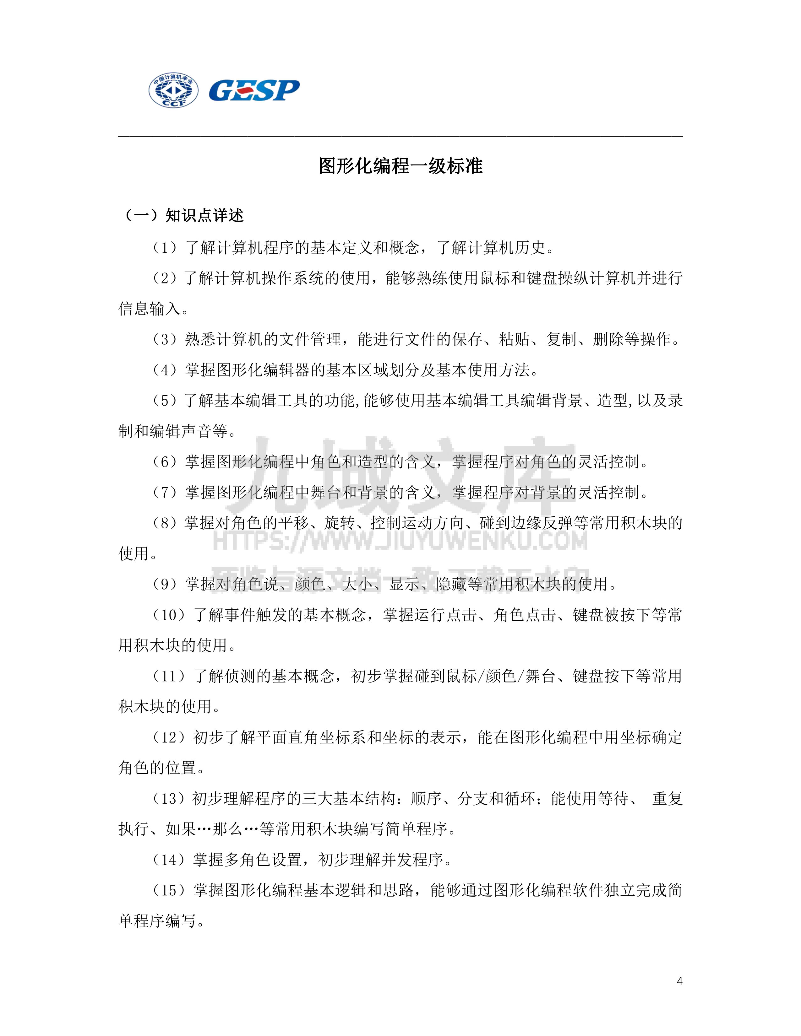 图形化编程认证知识体系 第4页