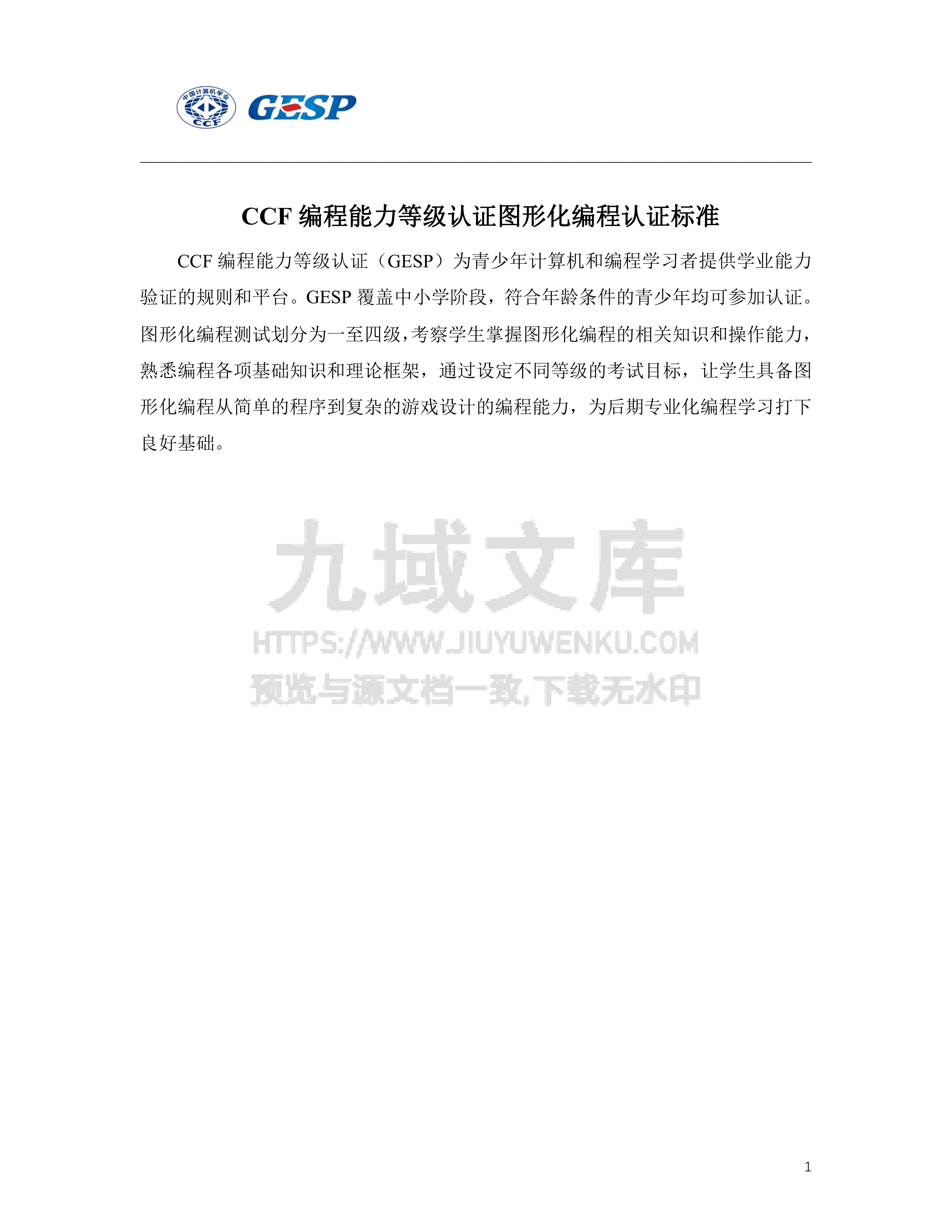 图形化编程认证知识体系 第1页