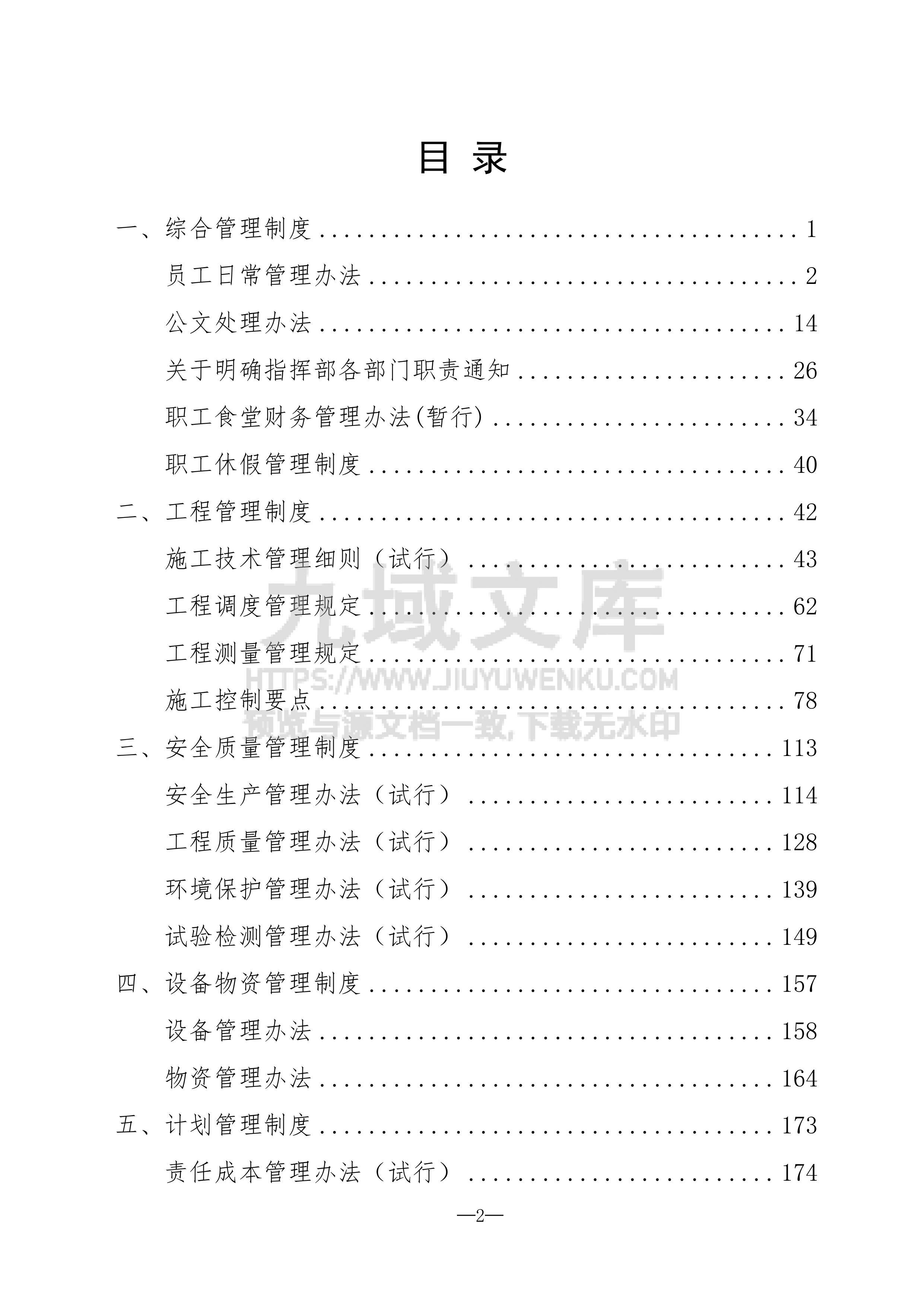 中国铁建项目部管理制度集合 第2页
