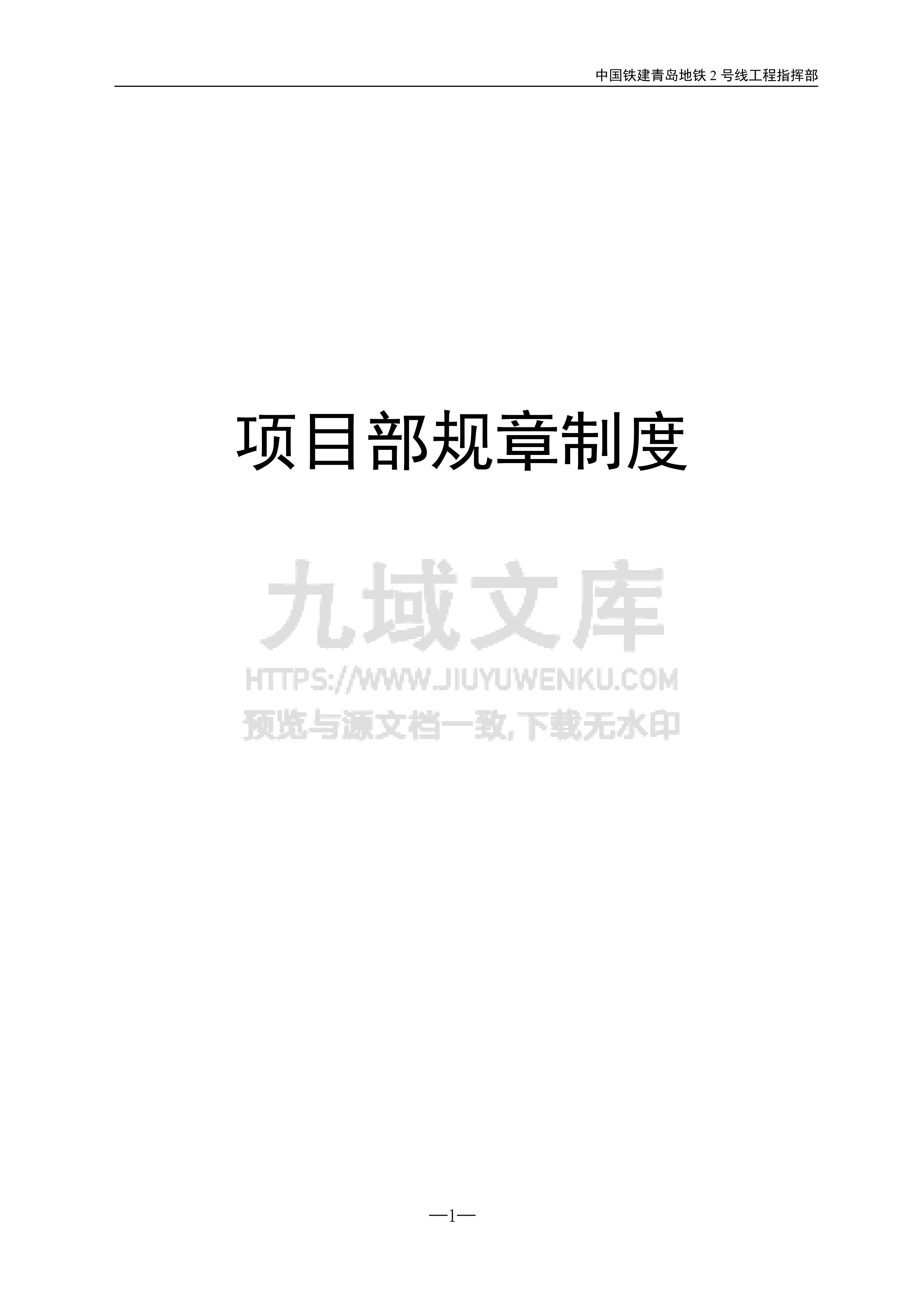 中国铁建项目部管理制度集合 第1页