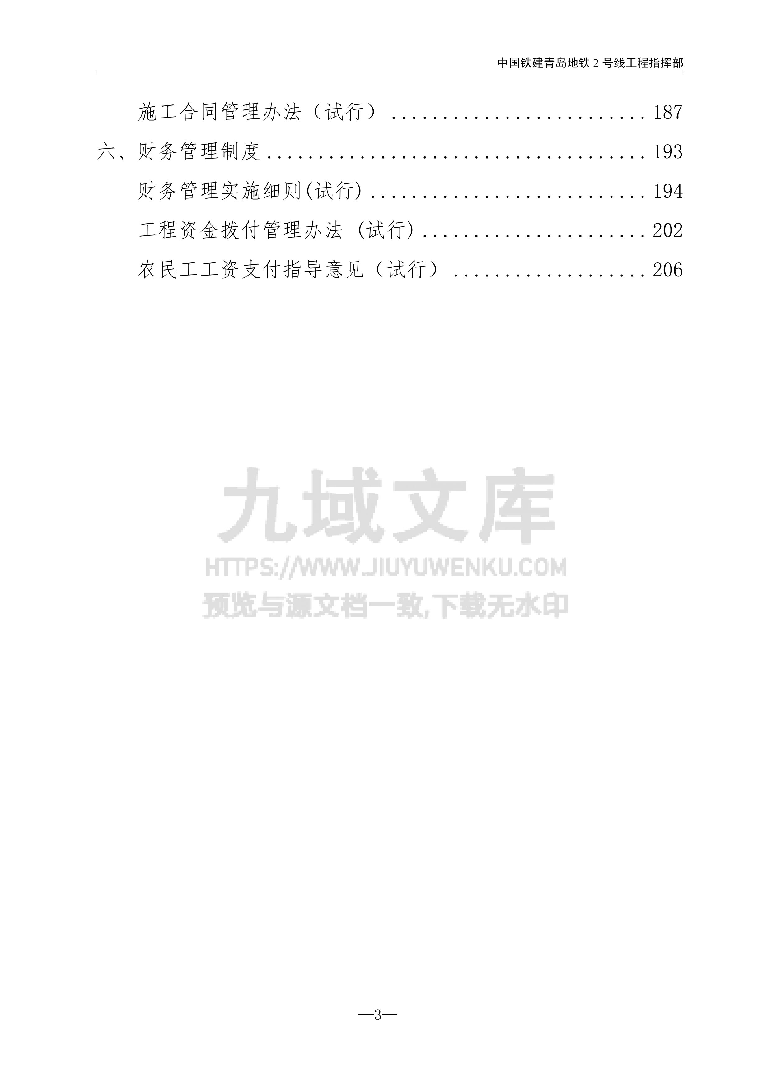 中国铁建项目部管理制度集合 第3页