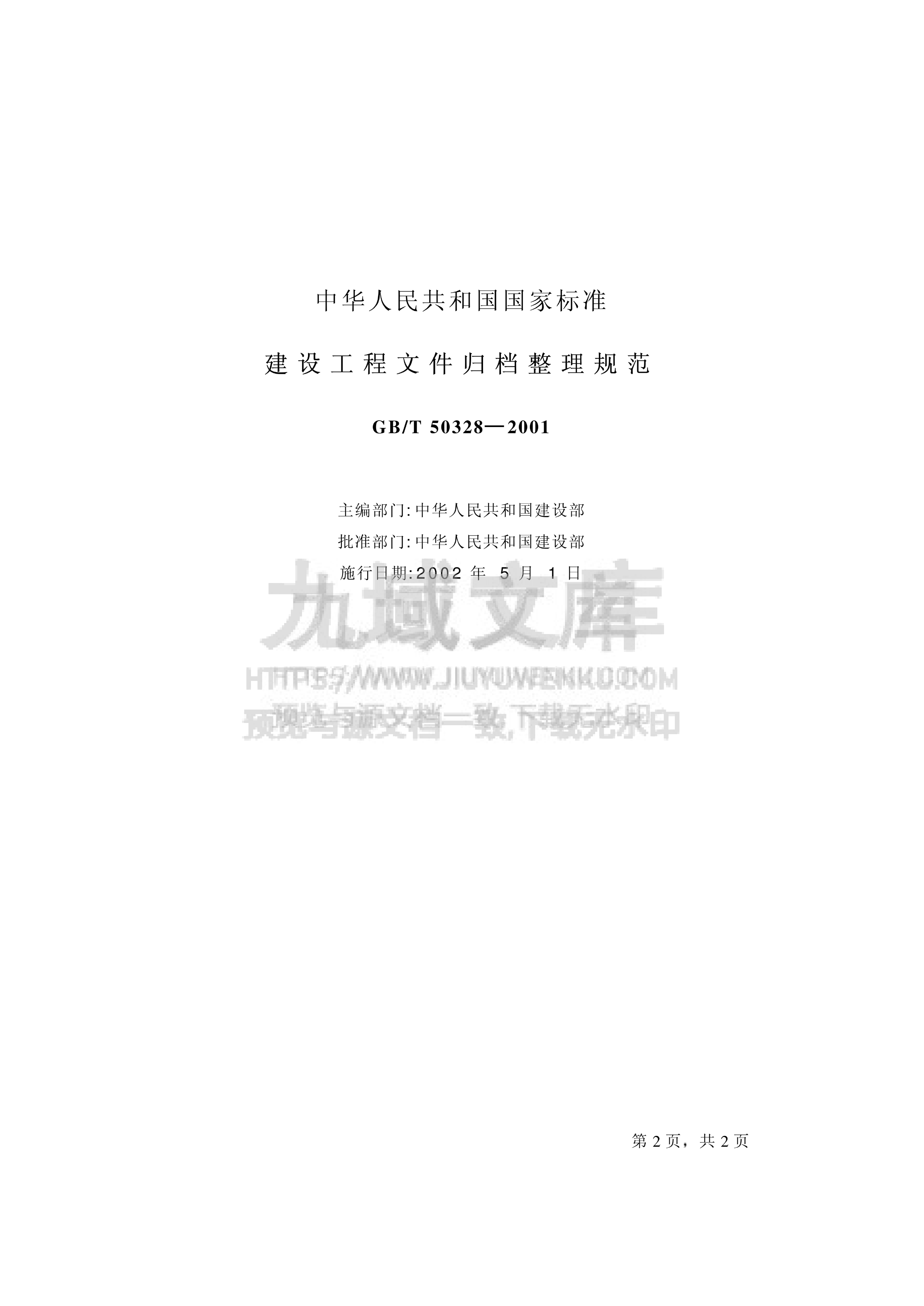 GB T 50328-2001建设工程文件归档整理规范 第2页
