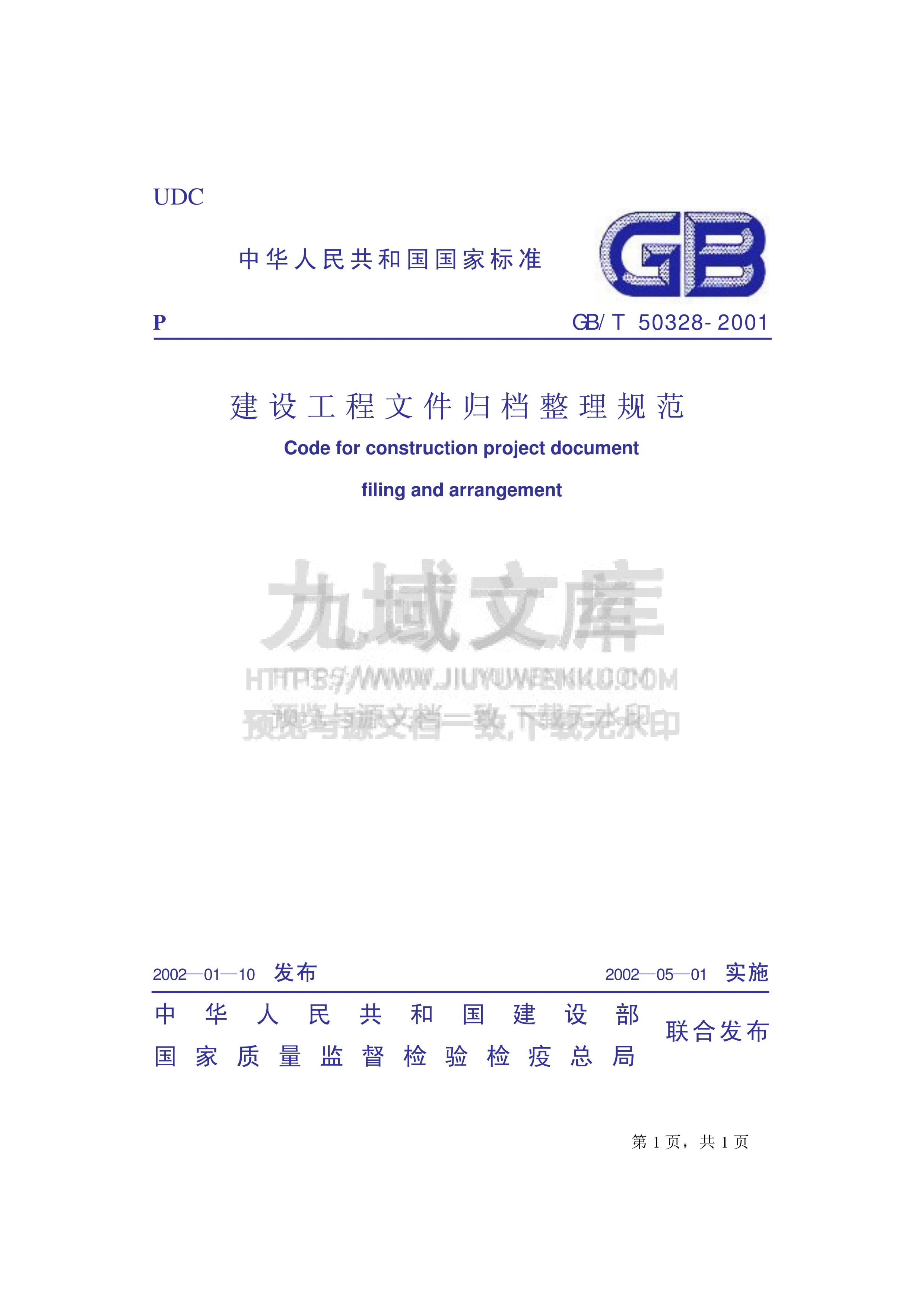 GB T 50328-2001建设工程文件归档整理规范 第1页