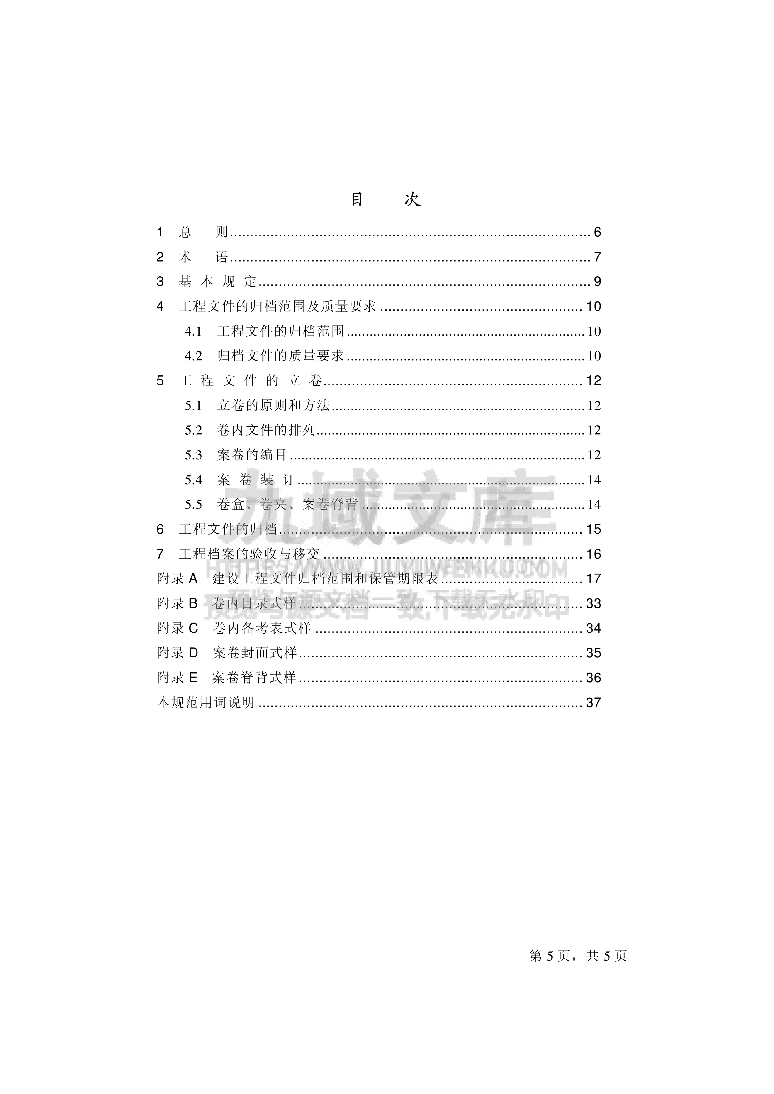 GB T 50328-2001建设工程文件归档整理规范 第5页
