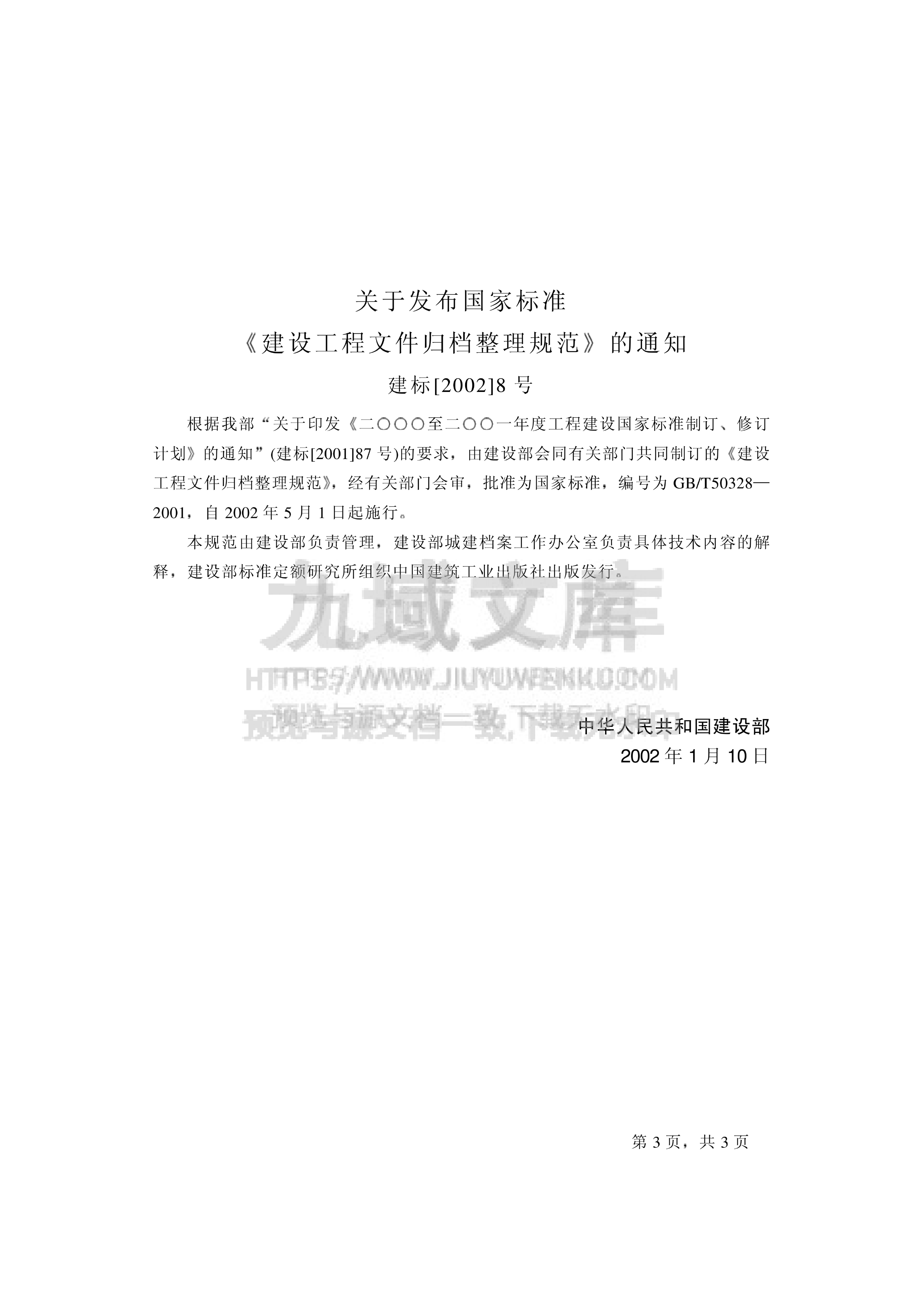 GB T 50328-2001建设工程文件归档整理规范 第3页