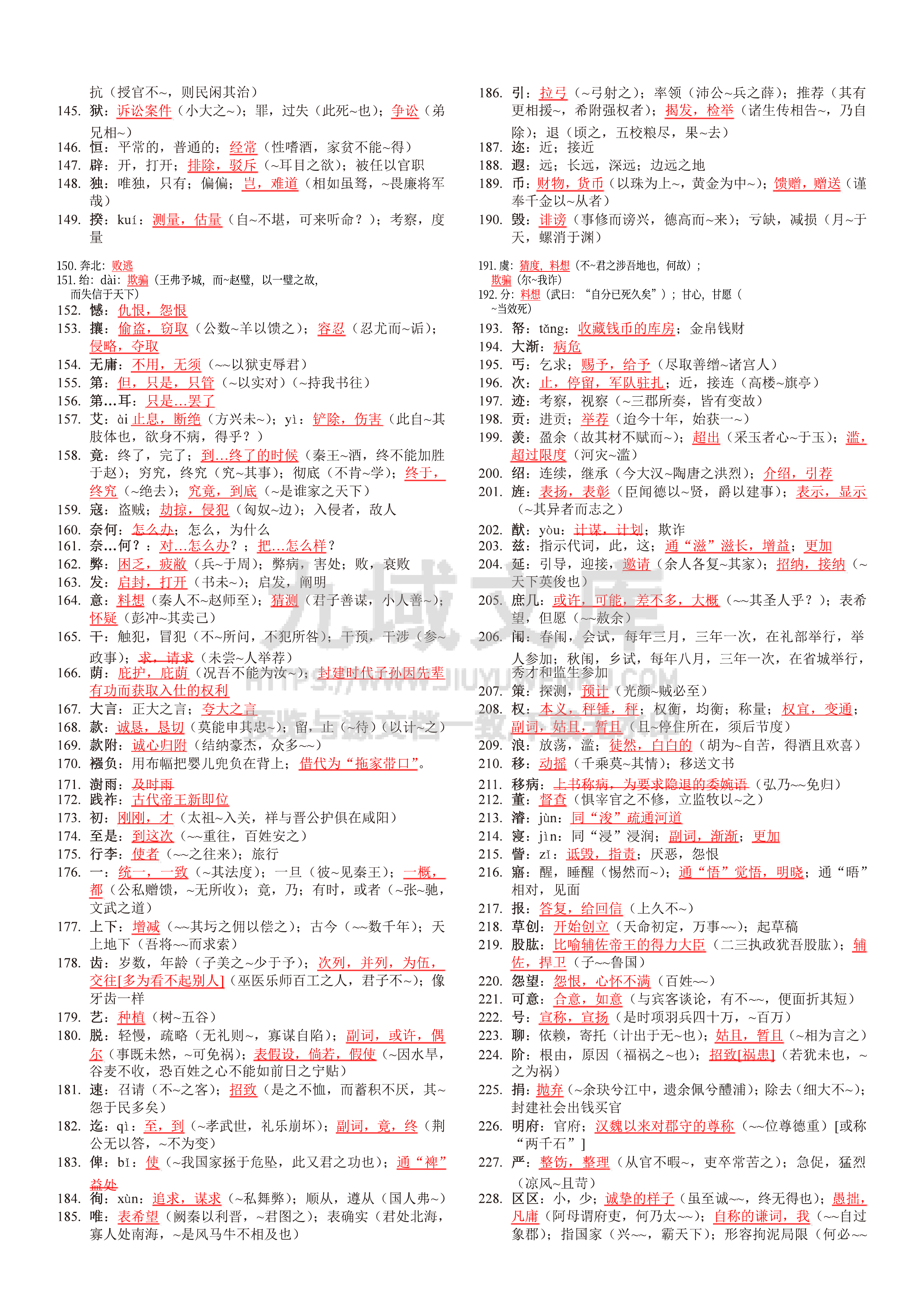 高中语文古代实词总结1 第4页