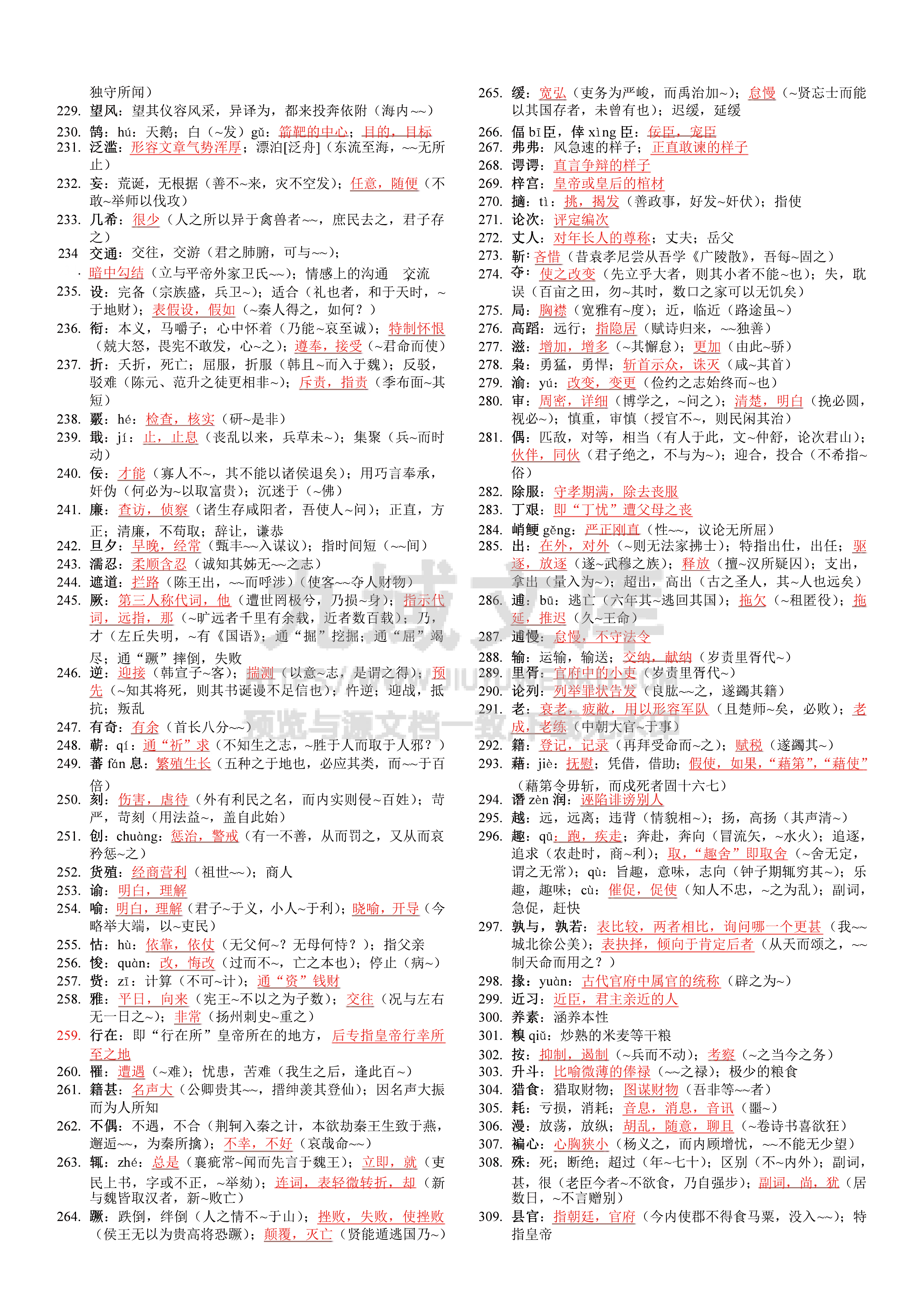 高中语文古代实词总结1 第5页