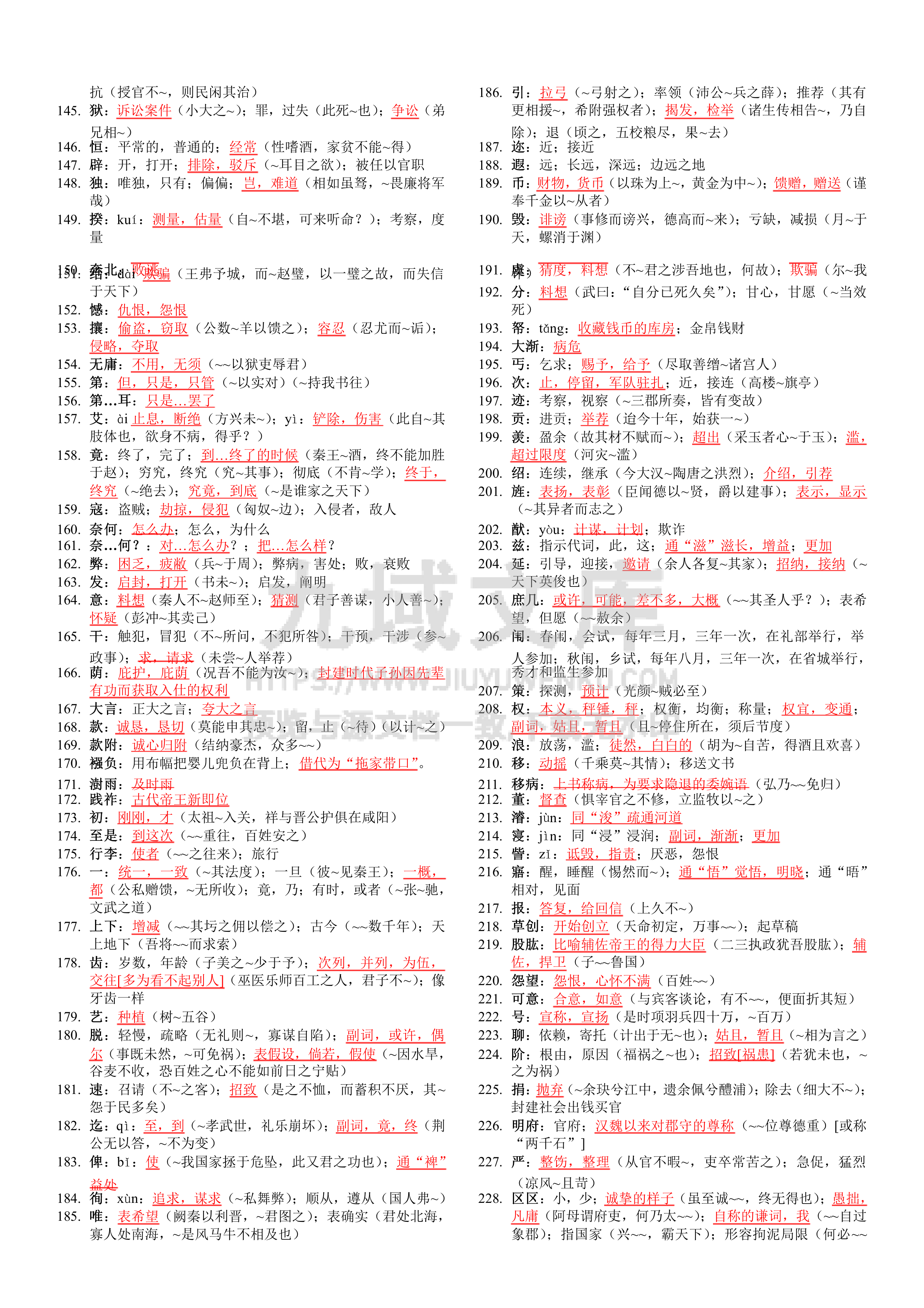 高中语文古代实词总结2 第4页