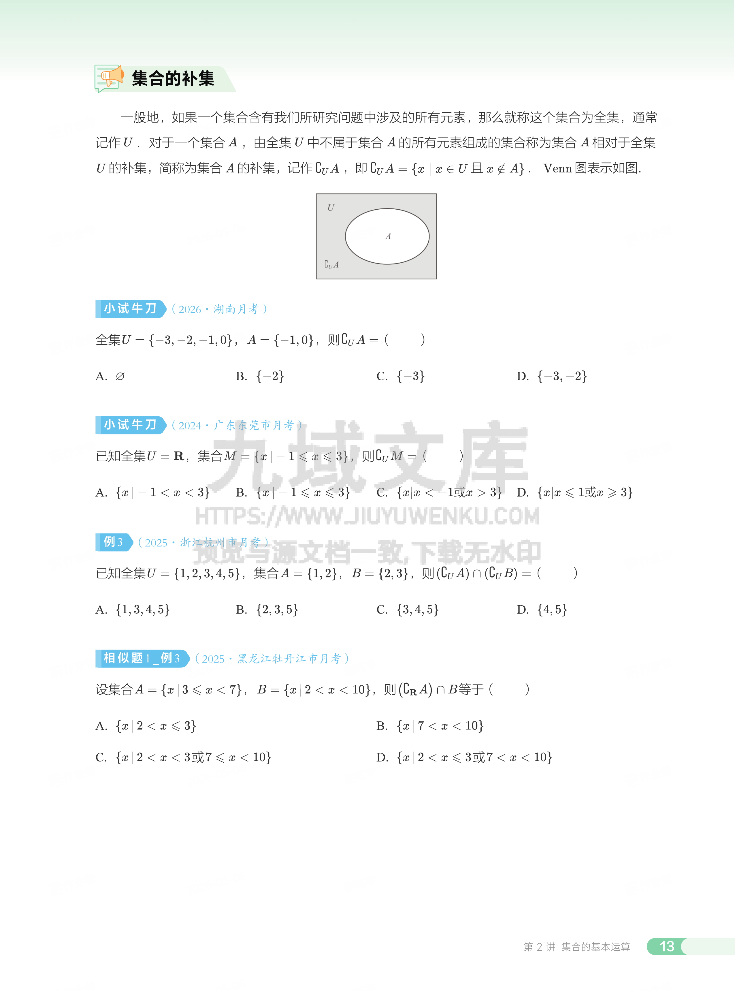 高一数学讲义 第2讲_集合的基本运算 第4页