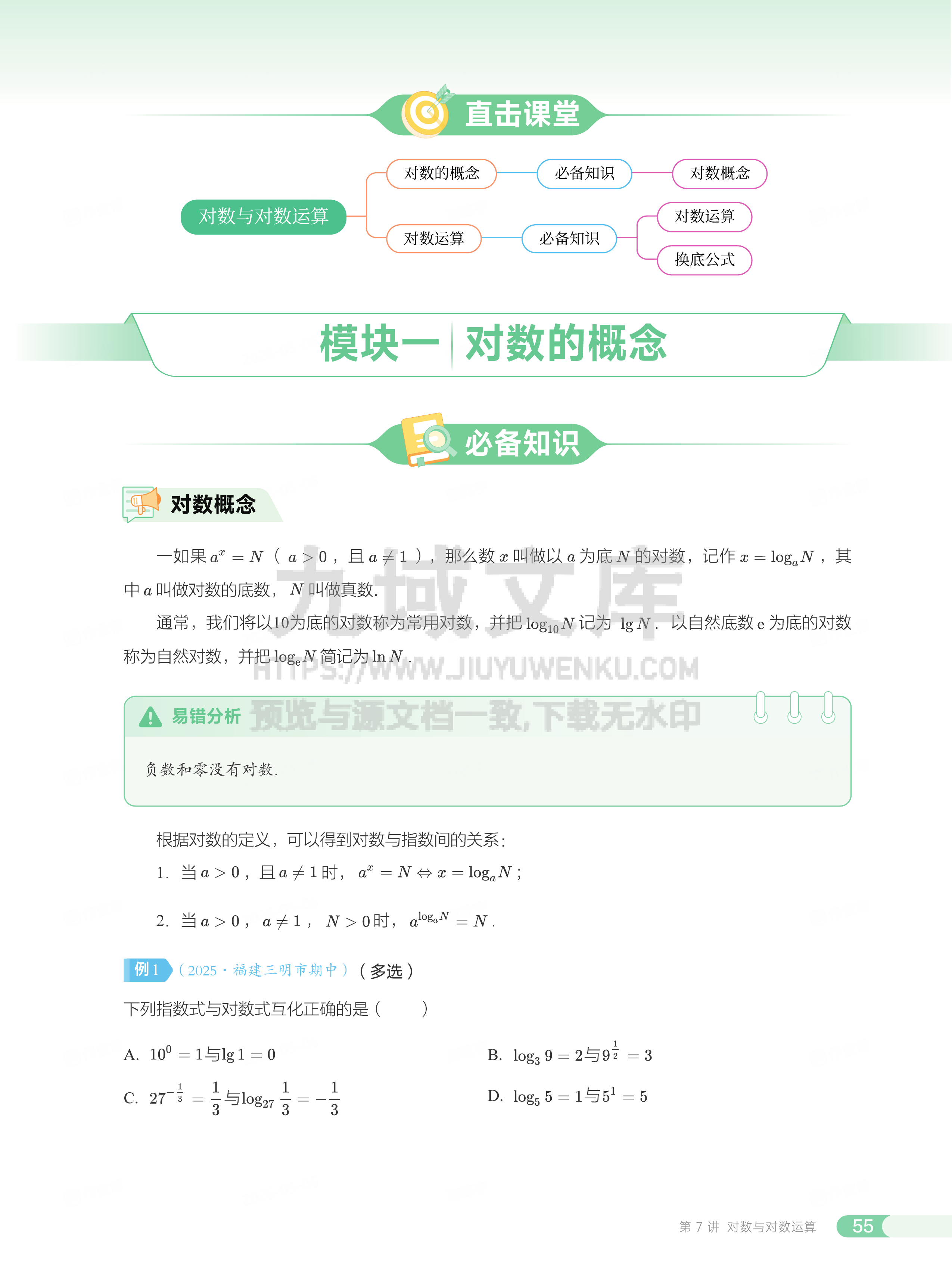 高一数学讲义 第7讲_对数与对数运算 第2页