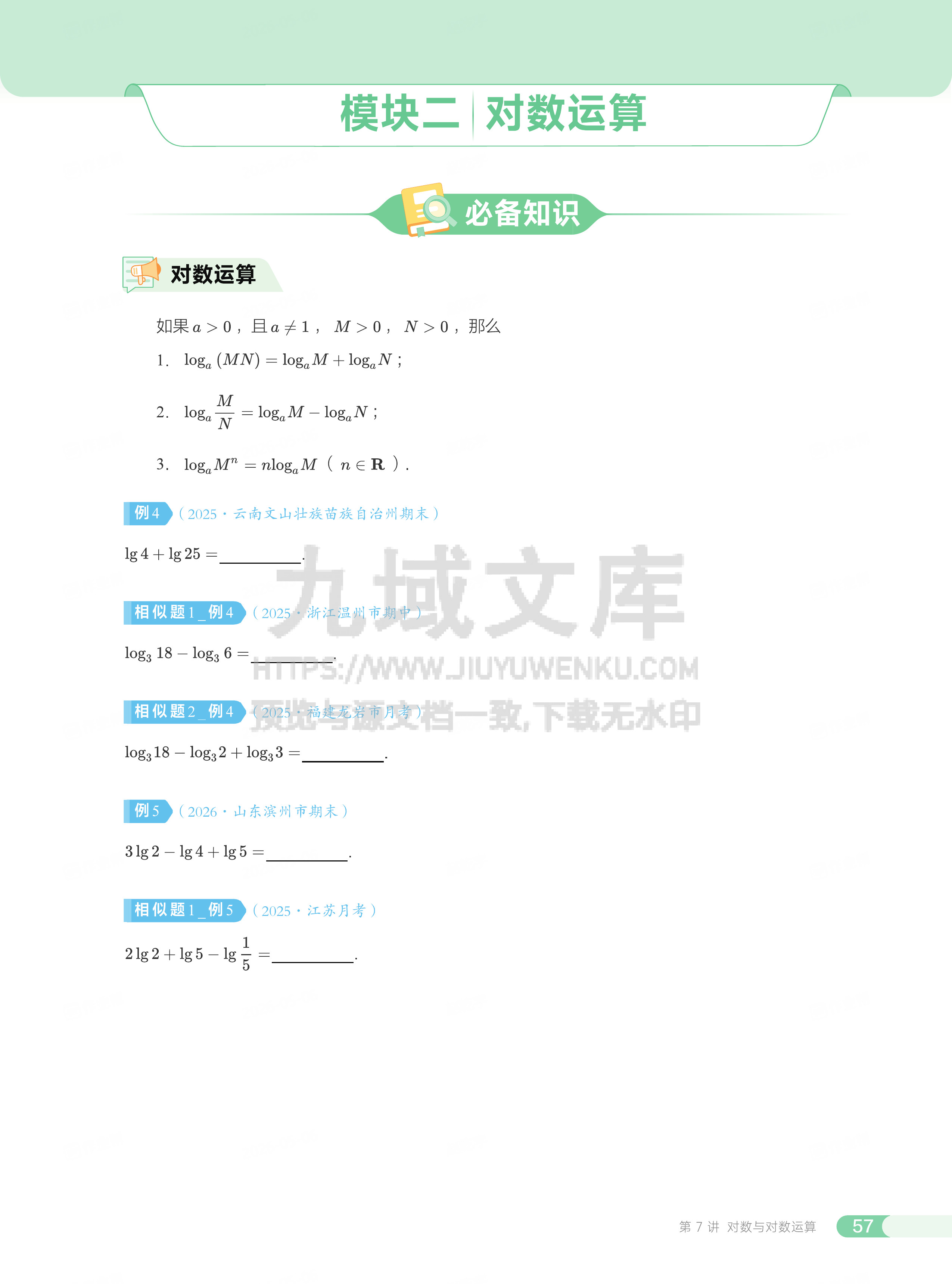 高一数学讲义 第7讲_对数与对数运算 第4页