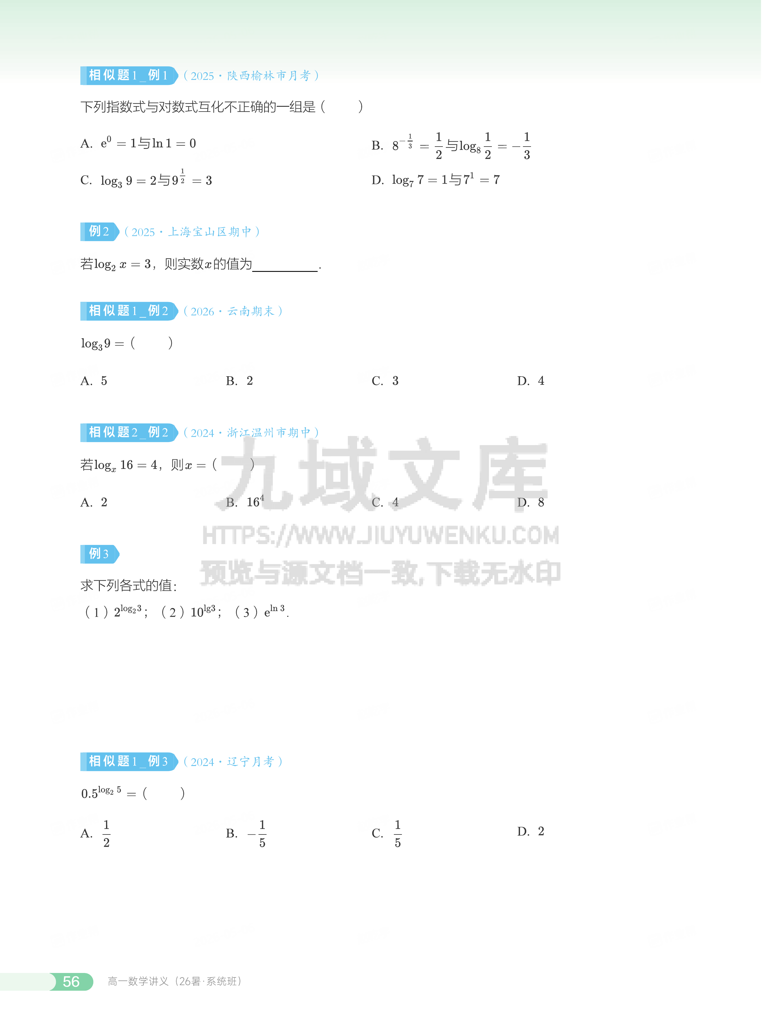 高一数学讲义 第7讲_对数与对数运算 第3页