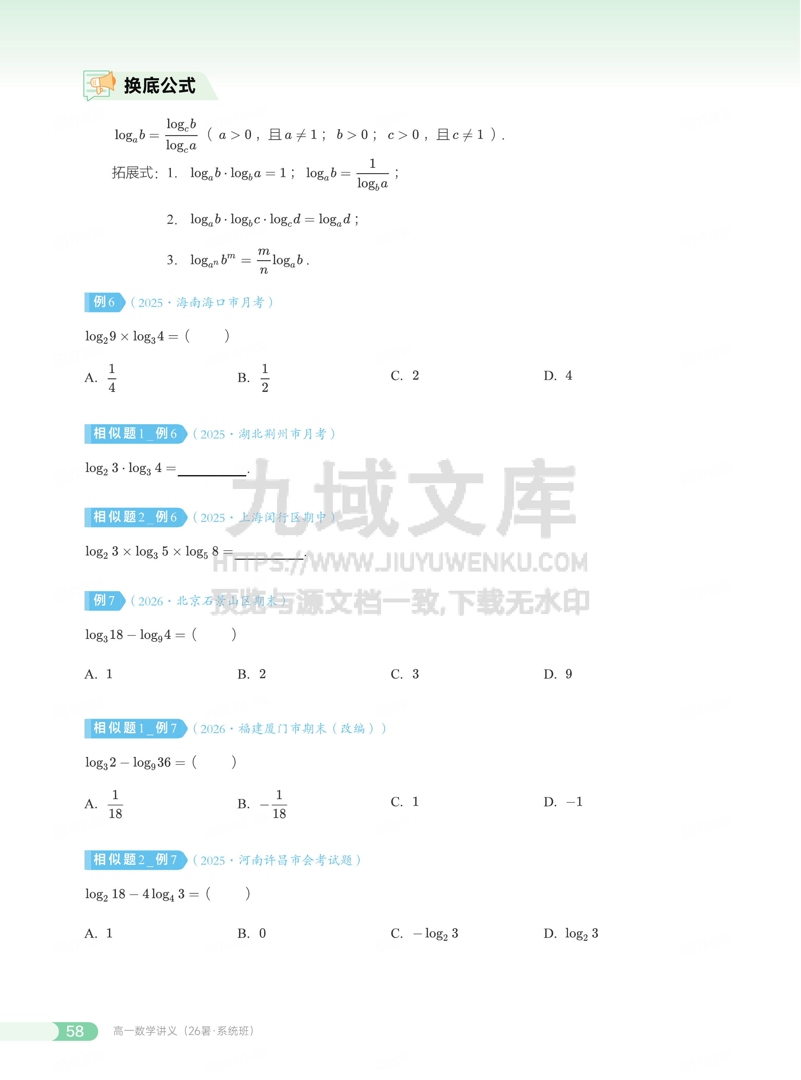 高一数学讲义 第7讲_对数与对数运算 第5页