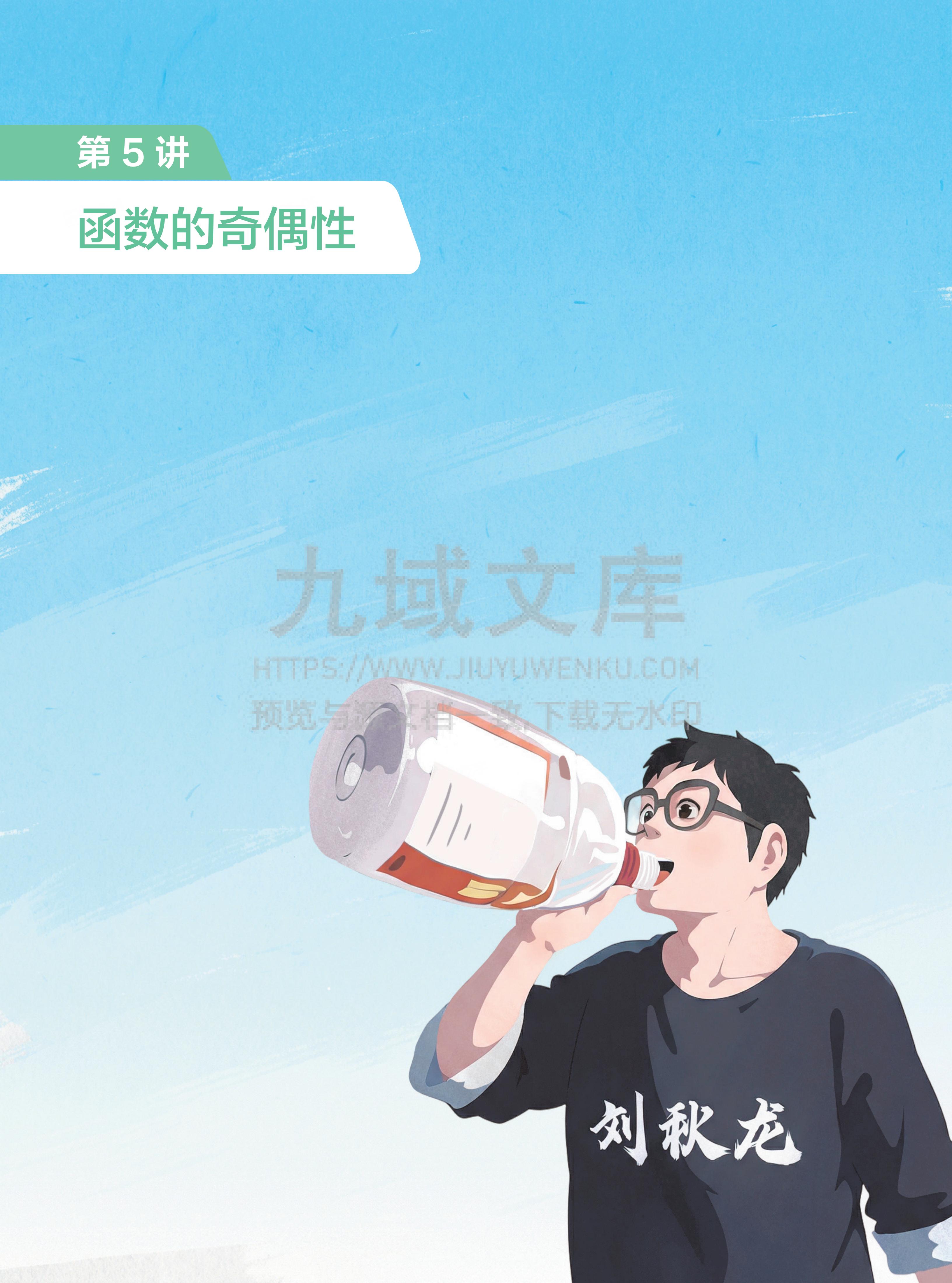 高一数学讲义 第5讲_函数的奇偶性 第1页