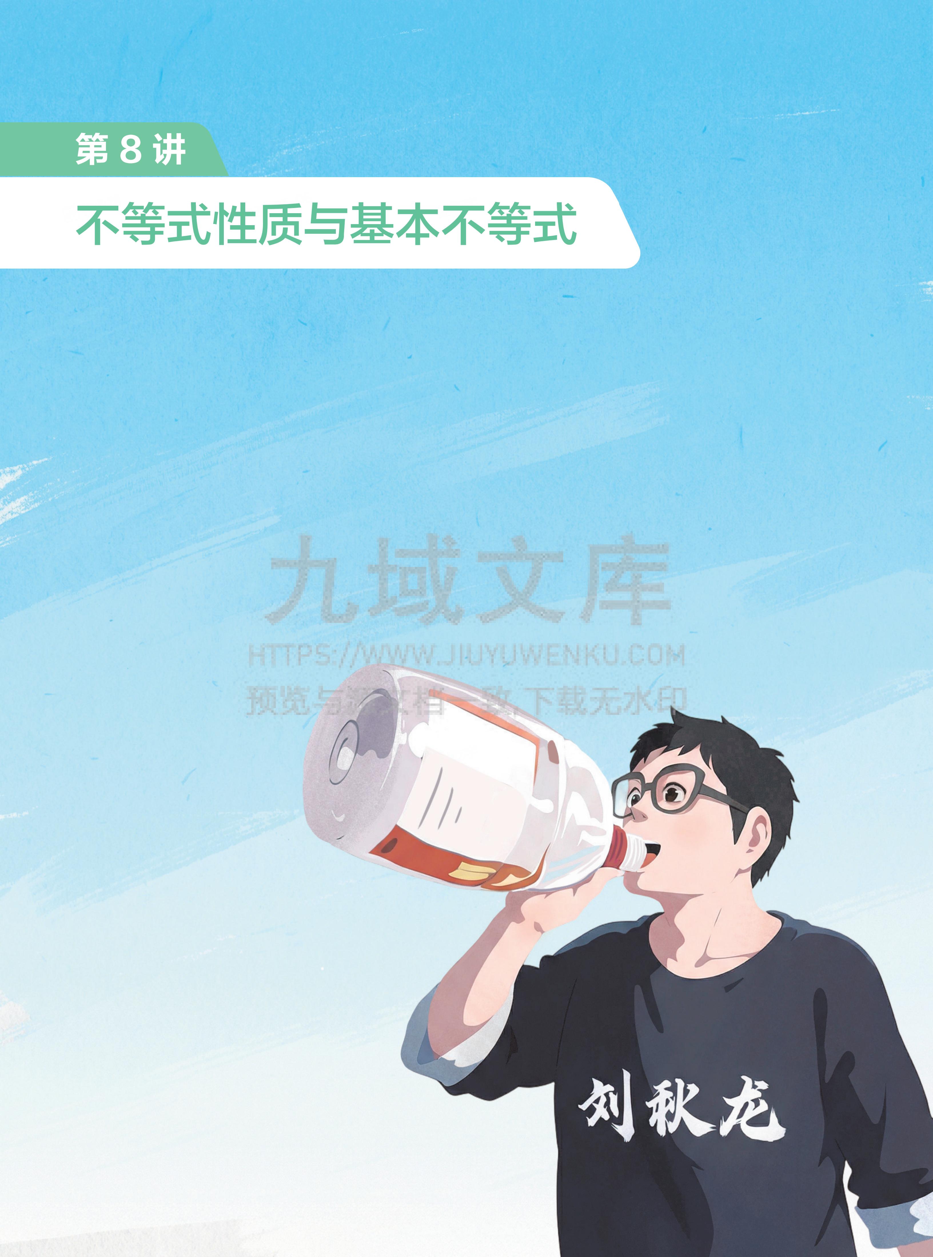 高一数学讲义 第8讲_不等式性质与基本不等式 第1页