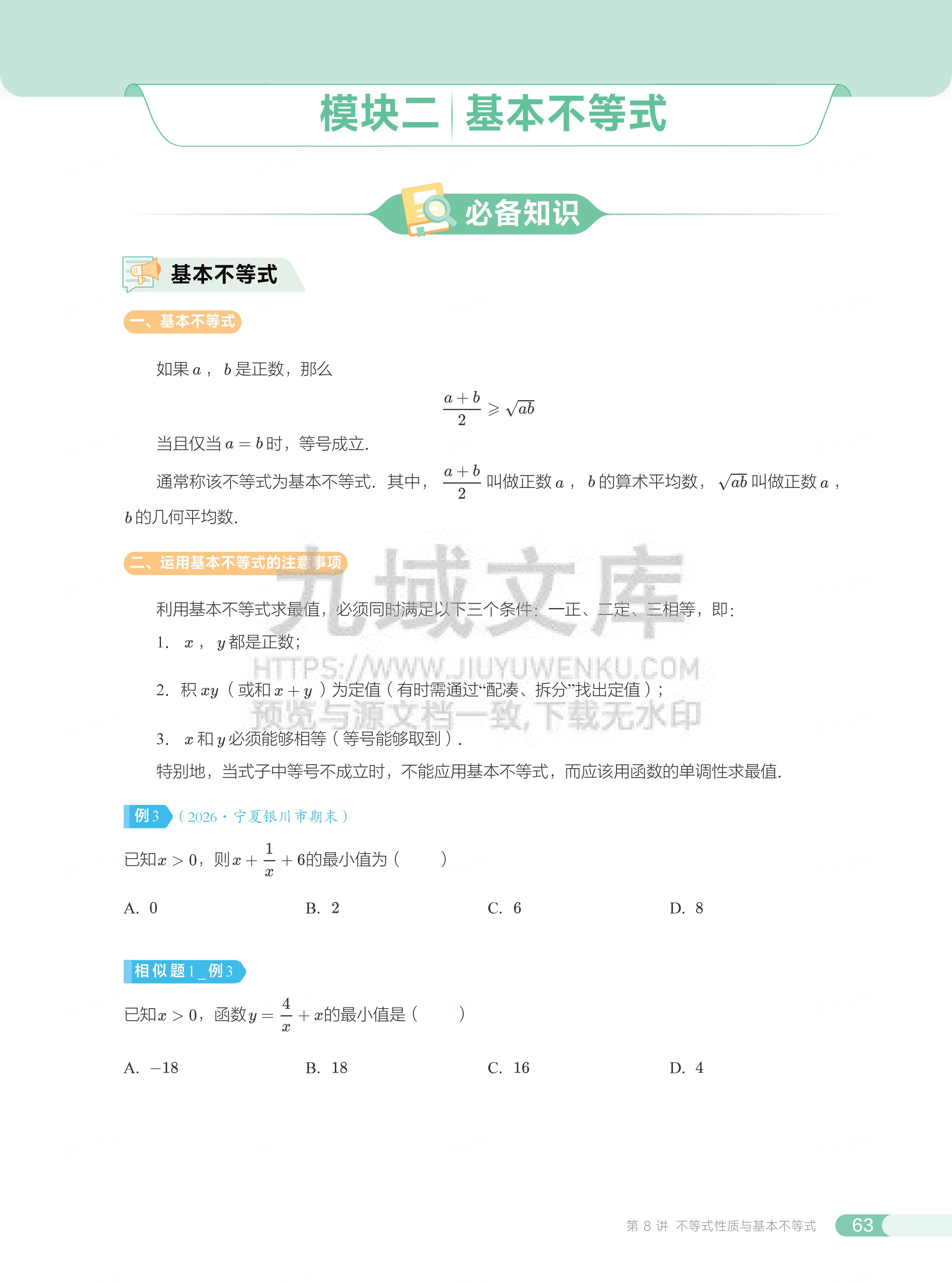 高一数学讲义 第8讲_不等式性质与基本不等式 第4页