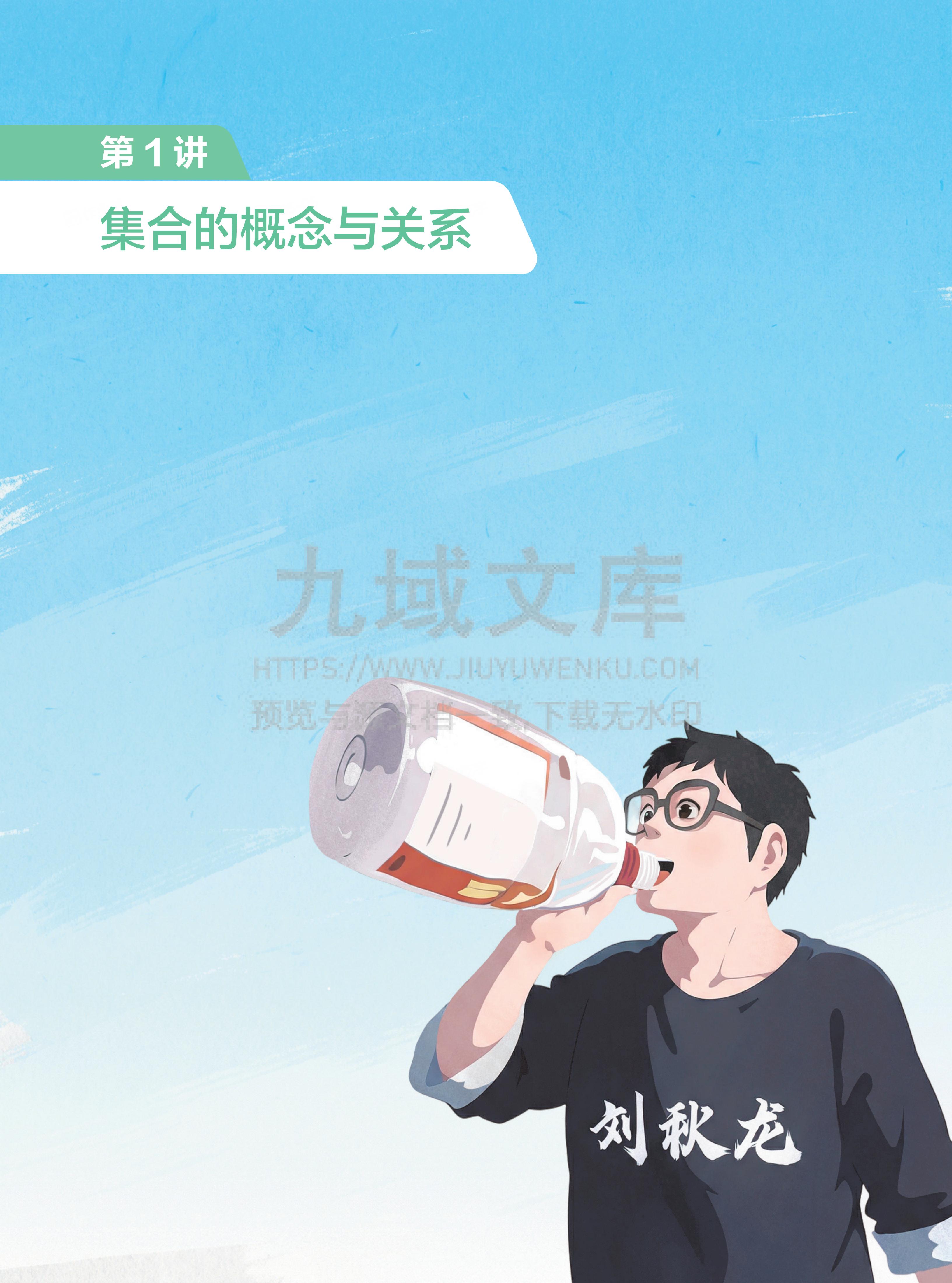 高一数学讲义 第1讲_集合的概念与关系 第1页