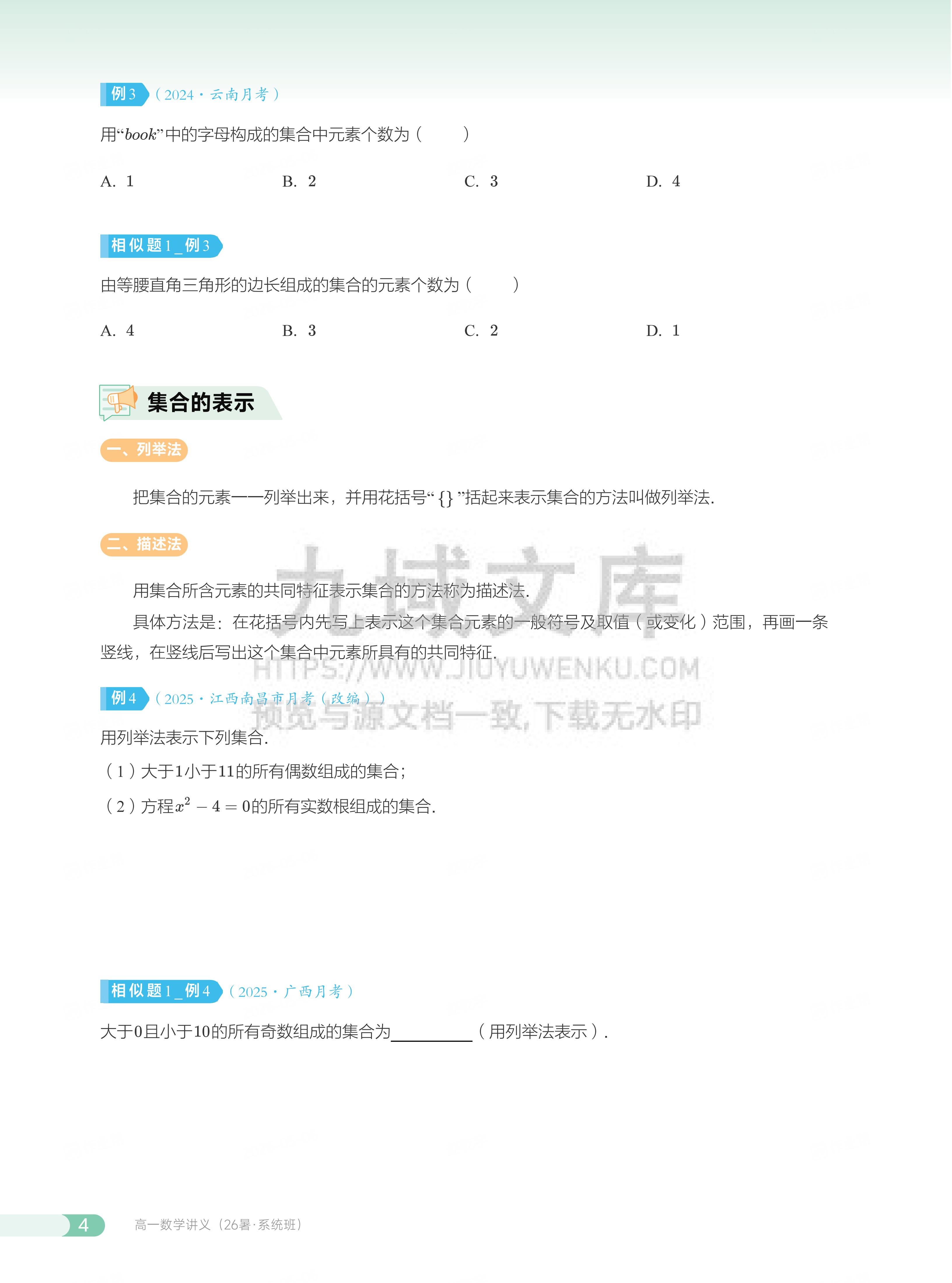 高一数学讲义 第1讲_集合的概念与关系 第4页