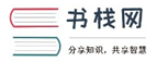 书栈网
