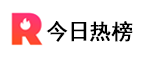今日热榜